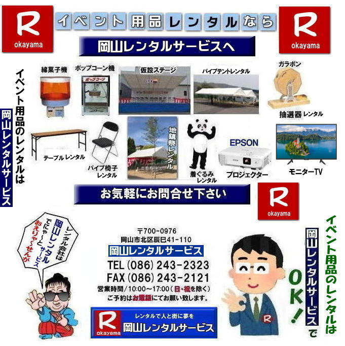 岡山レンタルサービス|  岡山での イベント用品 レンタル|  岡山レンタルサービス| 岡山イベントレンタル|イベント商品 レンタル| 岡山イベントサービス じゃが～| 岡山レンタル| テントのレンタル| テーブルのレンタル| 椅子のレンタル| パネルのレンタル|　大型モニターレンタル|会場設営 撤収 業者| レンタル料金|　 岡山イベント用品| レンタル 岡山| イベント レンタル| 商品レンタル|  備品レンタル| 仮設トイレレンタル| 冷暖房機器レンタル| コピー機レンタル 岡山|　総合レンタルショップ| 岡山レンタルサービスは、お客様の『仕事』と『生活』をレンタルで応援します|岡山レンタルサービスです|　TEL086-243-2323|FAX086-243-2121| ぼっけー岡山|もんげー岡山|  