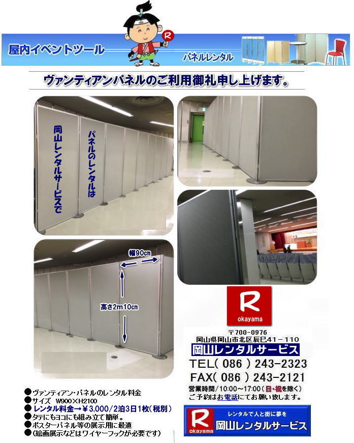 岡山パネルレンタル 岡山パネル設営 岡山 パネル レンタル 料金 パネル設営 撤収 岡山パネル　パネル　レンタル　岡山　料金　現場　画像　ヴァンティアンパネル EZパネルレンタル アルファパネルレンタル 　岡山レンタルサービス　   岡山安いパネルレンタル  マグネット式 アルファパネルのレンタル 岡山パネルレンタル 岡山パネル設営 岡山 パネル レンタル 料金 パネル設営 撤収 岡山パネル　パネル　レンタル　岡山　料金　現場　画像　ヴァンティアンパネル　岡山レンタルサービス　