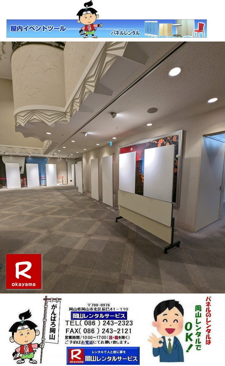 岡山でのパネルレンタルなら岡山レンタルサービスへ|中国銀行本店でのパネル設営|イベントや展示会を飾るパネルレンタル|岡山レンタルサービスでは様々な種類のパネルを豊富に取り揃えております|展示会、イベント,会議など用途に合わせて最適なパネルをお選び頂けます|岡山レンタルサービスのパネルレンタル|ポスターパネル|展示会パネル|パーテーションなど|様々なパネルをご用意いたします|短期間のレンタルもOK|数日間のイベントから|長期的な展示まで柔軟に対応致します|配送設営もお任せ下さい|別途お見積り|レイアウトも自由に設置出来ます|お問合せはお電話かFAX、またはホームページからお問合せ下さい| 岡山安いパネルレンタル |マグネット式| アルファパネルのレンタル|EZパネルレンタル| 岡山パネルレンタル| 岡山パネル設営| 岡山パネルレンタル料金| パネル設営 |パネルの撤収| 岡山パネル|　パネル|　レンタル|　岡山　|レンタル料金|　現場|　画像|　ヴァンティアンパネル|　岡山レンタルサービス|TEL086-243-2323| パネルレンタル一覧|岡山レンタルサービス| 岡山 パネル| レンタル| 展示会| 説明会| 式典| ヴァンティアンパネル|レンタル|　料金|　岡山レンタルサービス|TEL086-243-2323|FAX086-243-2121| 岡山安いパネルレンタル |マグネット式| アルファパネルのレンタル|EZパネルレンタル| 岡山パネルレンタル| 岡山パネル設営| 岡山パネルレンタル料金| パネル設営 |パネルの撤収| 岡山パネル|　パネル|　レンタル|　岡山　|レンタル料金|　現場|　画像|　ヴァンティアンパネル|　岡山レンタルサービス|TEL086-243-2323| 岡山パネルレンタル| 岡山パネル設営| 岡山 パネル レンタル 料金| パネル設営 撤収| 岡山パネル|　パネル　レンタル　岡山　料金|　現場　画像|　ヴァンティアンパネルレンタル| EZパネルレンタル料金| アルファパネルレンタル|　岡山レンタルサービス|　 岡山安いパネルレンタル| マグネット式| アルファパネルのレンタル| 岡山パネルレンタル| 岡山パネル設営| 岡山 パネル| レンタル 料金| パネル設営 撤収| 岡山パネル|　岡山パネル　レンタル|　岡山　料金|　現場　画像|　ヴァンティアンパネルレンタル料金|　岡山レンタルサービス|TEL(086)243-2323|FAX086-243-2121|  岡山安いパネルレンタル| EZパネルレンタル|  マグネット式 アルファパネルのレンタル| 岡山パネルレンタル| 岡山パネル設営| 岡山 パネル レンタル 料金| パネル設営| 撤収| 岡山パネル|　パネルレンタル料金|　岡山　料金|　現場|　画像|　ヴァンティアンパネルレンタル|　岡山レンタルサービス|  岡山パネルレンタル| 岡山でのパネルレンタル| パネル設営| パネル撤収| 仕切りパネル| 展示会パネル| 就職説明会パネル| 研究発表会パネル|  パネルのレンタル一覧|　岡山パネルレンタル|　岡山レンタルサービス|TEL086-243-2323|FAX086-243-2121|  岡山安いパネルレンタル|中国銀行本店でのパネルレンタル|  マグネット式 アルファパネルのレンタル|EZパネルレンタル| 岡山パネルレンタル| 岡山パネル設営| 岡山 パネル レンタル| 料金 パネル設営 撤収| 岡山パネル料金|パネルレンタル岡山|　料金|　中国銀行パネルレンタル現場|　画像|　ヴァンティアンパネルレンタル|　岡山レンタルサービス|TEL086-243-2323|もんげー岡山|ぼっけー岡山|　