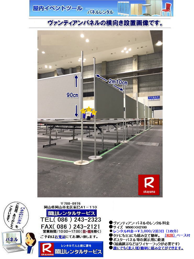 岡山パネルレンタル|ヴァンティアンパネルレンタル| 岡山パネル設営| 岡山パネルレンタル料金| パネル設営| 撤収| 岡山パネル|パネルレンタル|岡山料金|現場|　画像|ヴァンティアンパネル| EZパネルレンタル| アルファパネルレンタル|岡山レンタルサービス| 岡山安いパネルレンタル| マグネット式パネル| アルファパネルのレンタル|EZパネル| 岡山パネルレンタル| 岡山パネル設営| 岡山| パネル レンタル| 料金| パネル設営| 撤収| 岡山パネル|パネル|レンタル岡山|　料金|　現場|　画像　|ヴァンティアンパネルレンタル料金|岡山レンタルサービス|岡山パネルレンタル| 岡山パネルレンタル料金|　パネル設営|　パネル撤収|　でぇ～れぇ～| パネルレンタル|展示会|　発表会|　説明会|　企業説明会| コンベックス岡山| ママカリホーラム|　式典パネル|　岡山レンタルサービス|TEL086-243-2323|FAX086-243-2121| 