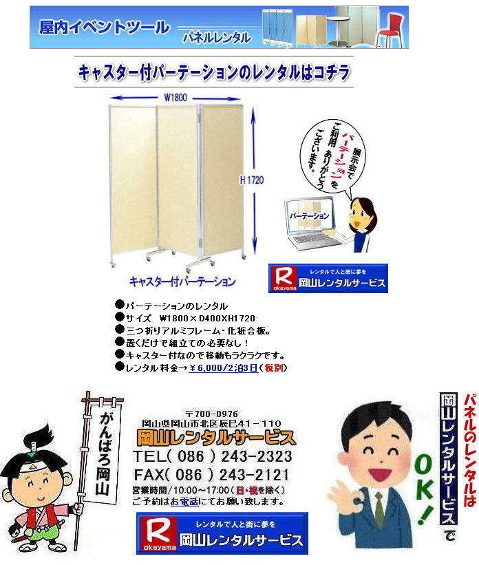 もんげー岡山|ぼっけー岡山| 岡山パネルレンタル| キャスター付パネルレンタル| キャスター付パーテーション| レンタル 料金| パネル価格 | キャスター付パネル| レンタル料金| レンタル価格| 　三つ折りパーテーション|　レンタル|　キャスター付| 岡山レンタルサービス|  岡山 キャスター付 パーテーションのレンタル|  仕切りパネル|  パーテーション キャスター付パネル| レンタル| 展示会| 岡山 問合せ|　岡山レンタルサービス| キャスター付パーテーション| レンタル 料金| 価格|  キャスター付パネル| レンタル料金| レンタル価格| 　三つ折りパーテーションレンタル|キャスター付パネル| 岡山パネルレンタル|  岡山 キャスター付 パーテーションのレンタル|  仕切りパネル | パーテーションキャスター付パネルレンタル| 展示会| 岡山 問合せ|　岡山 三つ折りパーテーション|レンタル|キャスター付|  キャスター付パーテーション| 三つ折りパーテーション| レンタル 料金|パネルのレンタル|パーテーション|レンタル|画像|岡山|拡大画像| 岡山レンタルサービス|TEL086-243-2323| FAX086-243-2121| 