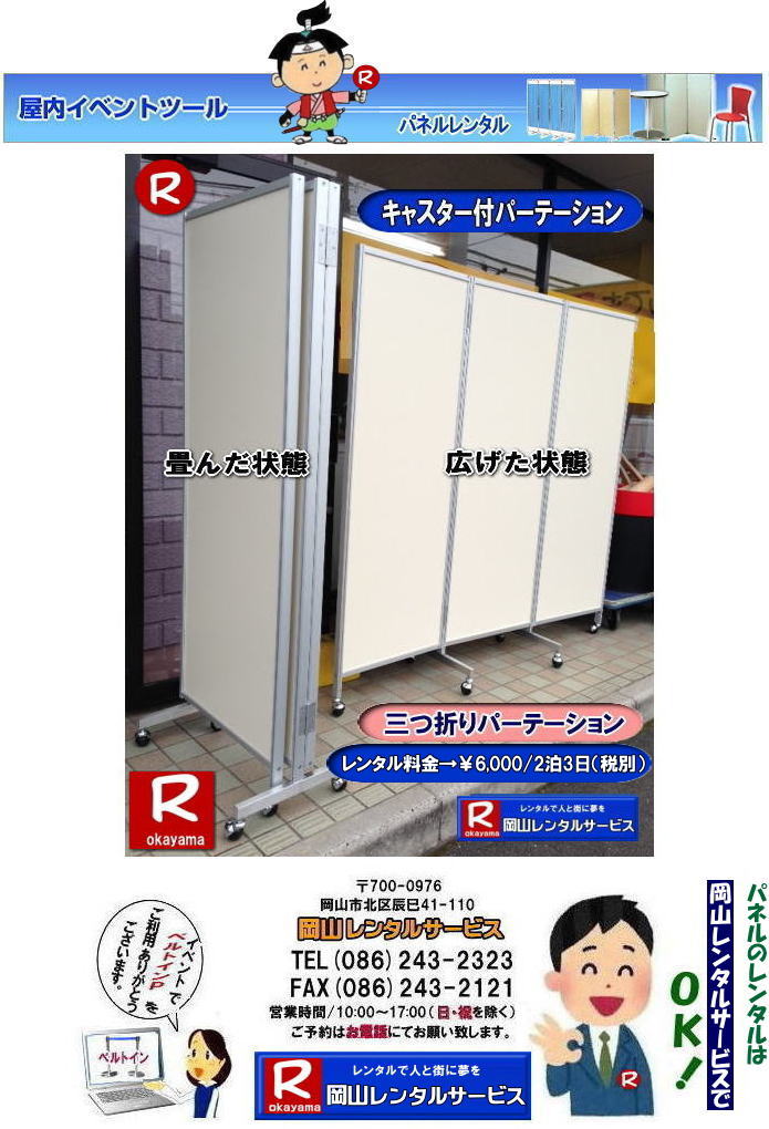 岡山パネルレンタル| 岡山キャスター付パネルレンタル| 岡山キャスター付パーテーション| レンタル 料金| 岡山パネルレンタル価格 | 岡山キャスター付パーテーションレンタル料金|キャスター付パネル| レンタル料金| レンタル価格| 　三つ折りパーテーション|キャスター付レンタル|　キャスター付| 岡山レンタルサービス|  岡山 キャスター付 パーテーションのレンタル|  仕切りパネル|  パーテーション キャスター付パネル| レンタル| 展示会| 岡山 問合せ|　岡山レンタルサービス| キャスター付パーテーション| レンタル 料金| 価格|  キャスター付パネル| レンタル料金| レンタル価格| 　三つ折りパーテーションレンタル|キャスター付パネル| 岡山パネルレンタル|  岡山 キャスター付 パーテーションのレンタル|  仕切りパネル | パーテーションキャスター付パネルレンタル| 展示会| 岡山 問合せ|　岡山 三つ折りパーテーション|レンタル|キャスター付|  キャスター付パーテーション| 三つ折りパーテーション| レンタル 料金|パネルのレンタル|パーテーション|レンタル|画像|岡山|拡大画像| 岡山レンタルサービス|TEL086-243-2323| FAX086-243-2121|