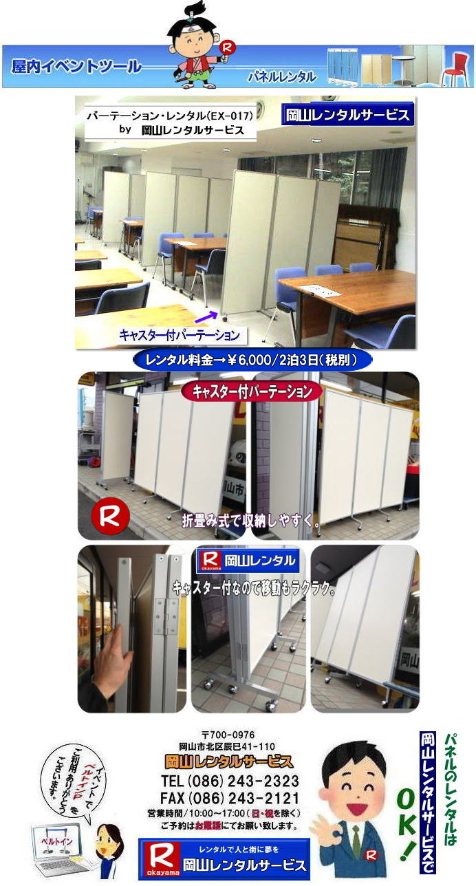 岡山パネルレンタル| 岡山キャスター付パネルレンタル| 岡山キャスター付パーテーション| レンタル 料金| 岡山パネルレンタル価格 | 岡山キャスター付パーテーションレンタル料金|キャスター付パネル| レンタル料金| レンタル価格| 　三つ折りパーテーション|キャスター付レンタル|　キャスター付| 岡山レンタルサービス|  岡山 キャスター付 パーテーションのレンタル|  仕切りパネル|  パーテーション キャスター付パネル| レンタル| 展示会| 岡山 問合せ|　岡山レンタルサービス| キャスター付パーテーション| レンタル 料金| 価格|  キャスター付パネル| レンタル料金| レンタル価格| 　三つ折りパーテーションレンタル|キャスター付パネル| 岡山パネルレンタル|  岡山 キャスター付 パーテーションのレンタル|  仕切りパネル | パーテーションキャスター付パネルレンタル| 展示会| 岡山 問合せ|　岡山 三つ折りパーテーション|レンタル|キャスター付|  キャスター付パーテーション| 三つ折りパーテーション| レンタル 料金|パネルのレンタル|パーテーション|レンタル|画像|岡山|拡大画像| 岡山レンタルサービス|TEL086-243-2323| FAX086-243-2121| 