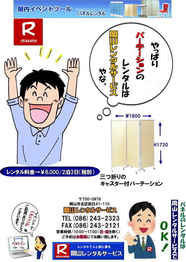 岡山パネルレンタル| 移動簡単キャスター付パネルレンタル|　岡山パネルレンタル| 岡山キャスター付パネルレンタル| 岡山キャスター付パーテーション| レンタル 料金| 岡山パネルレンタル価格 | 岡山キャスター付パーテーションレンタル料金|キャスター付パネル| レンタル料金| レンタル価格| 　三つ折りパーテーション|キャスター付レンタル|　キャスター付| 岡山レンタルサービス|  岡山 キャスター付 パーテーションのレンタル|  仕切りパネル|  パーテーション キャスター付パネル| レンタル| 展示会| 岡山 問合せ|　岡山レンタルサービス| キャスター付パーテーション| レンタル 料金| 価格|  キャスター付パネル| レンタル料金| レンタル価格| 　三つ折りパーテーションレンタル|キャスター付パネル| 岡山パネルレンタル|  岡山 キャスター付 パーテーションのレンタル|  仕切りパネル | パーテーションキャスター付パネルレンタル| 展示会| 岡山 問合せ|　岡山 三つ折りパーテーション|レンタル|キャスター付|  キャスター付パーテーション| 三つ折りパーテーション| レンタル 料金|パネルのレンタル|パーテーション|レンタル|画像|岡山|拡大画像| 岡山レンタルサービス|TEL086-243-2323| FAX086-243-2121| 