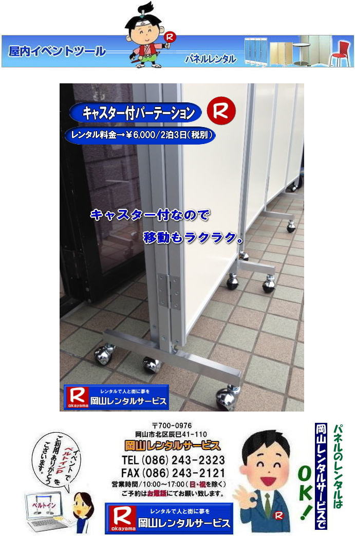 岡山パネルレンタル| 岡山キャスター付パネルレンタル| 岡山キャスター付パーテーション| レンタル 料金| 岡山パネルレンタル価格 | 岡山キャスター付パーテーションレンタル料金|キャスター付パネル| レンタル料金| レンタル価格| 　三つ折りパーテーション|キャスター付レンタル|　キャスター付| 岡山レンタルサービス|  岡山 キャスター付 パーテーションのレンタル|  仕切りパネル|  パーテーション キャスター付パネル| レンタル| 展示会| 岡山 問合せ|　岡山レンタルサービス| キャスター付パーテーション| レンタル 料金| 価格|  キャスター付パネル| レンタル料金| レンタル価格| 　三つ折りパーテーションレンタル|キャスター付パネル| 岡山パネルレンタル|  岡山 キャスター付 パーテーションのレンタル|  仕切りパネル | パーテーションキャスター付パネルレンタル| 展示会| 岡山 問合せ|　岡山 三つ折りパーテーション|レンタル|キャスター付|  キャスター付パーテーション| 三つ折りパーテーション| レンタル 料金|パネルのレンタル|パーテーション|レンタル|画像|岡山|拡大画像| 岡山レンタルサービス|TEL086-243-2323| FAX086-243-2121| 