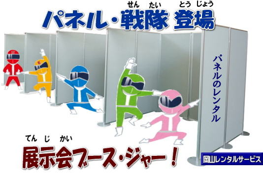 岡山キャスター付パネルレンタル| キャスター付パーテーションレンタル|キャスター付パネルレンタル| 移動可能パネルレンタル| 岡山パネルレンタル| 岡山キャスター付パネルレンタル| 岡山キャスター付パーテーション| レンタル 料金| 岡山パネルレンタル価格 | 岡山キャスター付パーテーションレンタル料金|キャスター付パネル| レンタル料金| レンタル価格| 　三つ折りパーテーション|キャスター付レンタル|　キャスター付| 岡山レンタルサービス|  岡山 キャスター付 パーテーションのレンタル|  仕切りパネル|  パーテーション キャスター付パネル| レンタル| 展示会| 岡山 問合せ|　岡山レンタルサービス| キャスター付パーテーション| レンタル 料金| 価格|  キャスター付パネル| レンタル料金| レンタル価格| 　三つ折りパーテーションレンタル|キャスター付パネル| 岡山パネルレンタル|  岡山 キャスター付 パーテーションのレンタル|  仕切りパネル | パーテーションキャスター付パネルレンタル| 展示会| 岡山 問合せ|　岡山 三つ折りパーテーション|レンタル|キャスター付|  キャスター付パーテーション| 三つ折りパーテーション| レンタル 料金|パネルのレンタル|パーテーション|レンタル|画像|岡山|拡大画像| 岡山レンタルサービス|TEL086-243-2323| FAX086-243-2121|