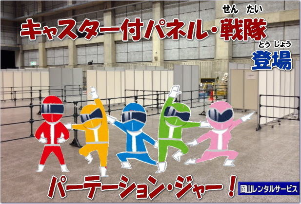 岡山パネルレンタル| 岡山キャスター付パネルレンタル| 岡山キャスター付パーテーション| レンタル 料金| 岡山パネルレンタル価格 | 岡山キャスター付パーテーションレンタル料金|キャスター付パネル| レンタル料金| レンタル価格| 　三つ折りパーテーション|キャスター付レンタル|　キャスター付| 岡山レンタルサービス|  岡山 キャスター付 パーテーションのレンタル|  仕切りパネル|  パーテーション キャスター付パネル| レンタル| 展示会| 岡山 問合せ|　岡山レンタルサービス| キャスター付パーテーション| レンタル 料金| 価格|  キャスター付パネル| レンタル料金| レンタル価格| 　三つ折りパーテーションレンタル|キャスター付パネル| 岡山パネルレンタル|  岡山 キャスター付 パーテーションのレンタル|  仕切りパネル | パーテーションキャスター付パネルレンタル| 展示会| 岡山 問合せ|　岡山 三つ折りパーテーション|レンタル|キャスター付|  キャスター付パーテーション| 三つ折りパーテーション| レンタル 料金|パネルのレンタル|パーテーション|レンタル|画像|岡山|拡大画像| 岡山レンタルサービス|TEL086-243-2323| FAX086-243-2121|