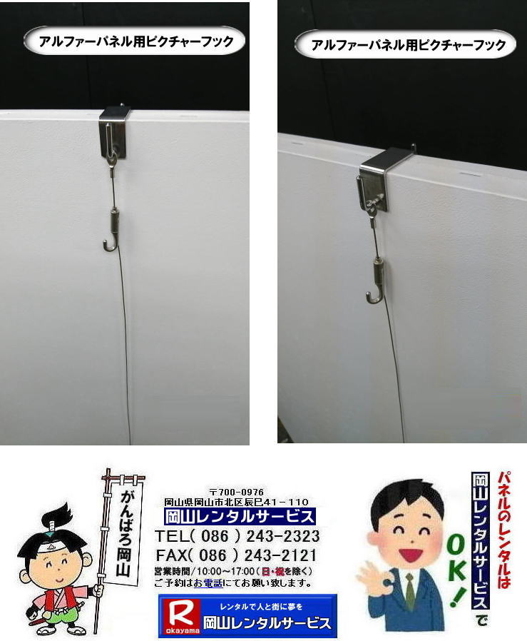 EZパネル用ピクチャーフック|　アルファーパネル用| ピクチャーフック|　レンタル|  岡山レンタルサービス　| 