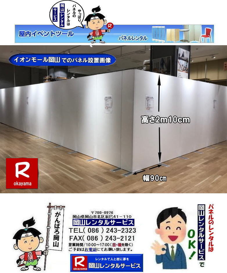 岡山パネルレンタル| パネルレンタル岡山| イオンモール岡山での| パネルレンタル|パネル設営|　EZパネルレンタル|  イオンモール岡山パネル設営| EZパネル設営|  岡山パネルレンタル|　岡山パネル設営業者|　レンタル　料金|　パネルの設営| アルファパネル| 岡山でのパネルレンタル| イオン岡山での パネルレンタル| 岡山レンタルサービス| 　激安 レンタル パネル|　展示会|　説明会パネル| マグネット式|　アルファーパネル| サイズ|　2100x900|　レンタル 料金|　イオンモール岡山|　改装工事|パネル|　岡山レンタルサービス| 問合せは| TEL086-243-2323|FAX086-243-2121|  岡山パネルレンタル|岡山パネル設営|  岡山でのパネルレンタルなら岡山レンタルサービスへ|イベントや展示会を飾るパネルレンタル|岡山レンタルサービスでは様々な種類のパネルを豊富に取り揃えております|展示会、イベント,会議など用途に合わせて最適なパネルをお選び頂けます|岡山レンタルサービスのパネルレンタル|ポスターパネル|展示会パネル|パーテーションなど|様々なパネルをご用意いたします|短期間のレンタルもOK|数日間のイベントから|長期的な展示まで柔軟に対応致します|配送設営もお任せ下さい|別途お見積り|レイアウトも自由に設置出来ます|お問合せはお電話かFAX、またはホームページからお問合せ下さい| 岡山安いパネルレンタル |マグネット式| アルファパネルのレンタル|EZパネルレンタル| 岡山パネルレンタル| 岡山パネル設営| 岡山パネルレンタル料金| パネル設営 |パネルの撤収| 岡山パネル|　パネル|　レンタル|　岡山　|レンタル料金|　現場|　画像|　ヴァンティアンパネル|　岡山レンタルサービス|TEL086-243-2323| パネルレンタル一覧|岡山レンタルサービス| 岡山 パネル| レンタル| 展示会| 説明会| 式典| ヴァンティアンパネル|レンタル|　料金|　岡山レンタルサービス|TEL086-243-2323|FAX086-243-2121| 岡山安いパネルレンタル |マグネット式| アルファパネルのレンタル|EZパネルレンタル| 岡山パネルレンタル| 岡山パネル設営| 岡山パネルレンタル料金| パネル設営 |パネルの撤収| 岡山パネル|　パネル|　レンタル|　岡山　|レンタル料金|　現場|　画像|　ヴァンティアンパネル|　岡山レンタルサービス|TEL086-243-2323| 岡山パネルレンタル| 岡山パネル設営| 岡山 パネル レンタル 料金| パネル設営 撤収| 岡山パネル|　パネル　レンタル　岡山　料金|　現場　画像|　ヴァンティアンパネルレンタル| EZパネルレンタル料金| アルファパネルレンタル|　岡山レンタルサービス|　 岡山安いパネルレンタル| マグネット式| アルファパネルのレンタル| 岡山パネルレンタル| 岡山パネル設営| 岡山 パネル| レンタル 料金| パネル設営 撤収| 岡山パネル|　岡山パネル　レンタル|　岡山　料金|　現場　画像|　ヴァンティアンパネルレンタル料金|　岡山レンタルサービス|TEL(086)243-2323|FAX086-243-2121|  岡山安いパネルレンタル| EZパネルレンタル|  マグネット式 アルファパネルのレンタル| 岡山パネルレンタル| 岡山パネル設営| 岡山 パネル レンタル 料金| パネル設営| 撤収| 岡山パネル|　パネルレンタル料金|　岡山　料金|　現場|　画像|　ヴァンティアンパネルレンタル|　岡山レンタルサービス|  岡山パネルレンタル| 岡山でのパネルレンタル| パネル設営| パネル撤収| 仕切りパネル| 展示会パネル| 就職説明会パネル| 研究発表会パネル|  パネルのレンタル一覧|　岡山パネルレンタル|　岡山レンタルサービス|TEL086-243-2323|FAX086-243-2121|  