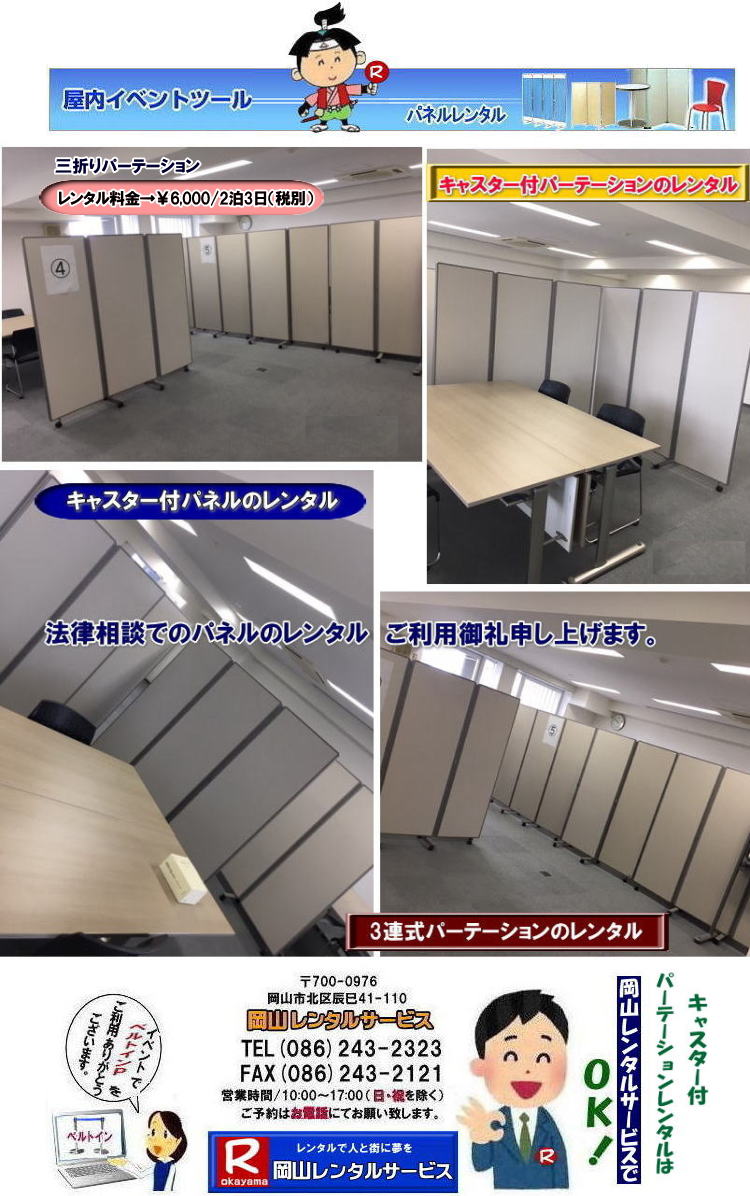 岡山| 移動式パネルレンタル|岡山パネルレンタル| 岡山キャスター付パネルレンタル| 岡山キャスター付パーテーション| レンタル 料金| 岡山パネルレンタル価格 | 岡山キャスター付パーテーションレンタル料金|キャスター付パネル| レンタル料金| レンタル価格| 　三つ折りパーテーション|キャスター付レンタル|　キャスター付| 岡山レンタルサービス|  岡山 キャスター付 パーテーションのレンタル|  仕切りパネル|  パーテーション キャスター付パネル| レンタル| 展示会| 岡山 問合せ|　岡山レンタルサービス| キャスター付パーテーション| レンタル 料金| 価格|  キャスター付パネル| レンタル料金| レンタル価格| 　三つ折りパーテーションレンタル|キャスター付パネル| 岡山パネルレンタル|  岡山 キャスター付 パーテーションのレンタル|  仕切りパネル | パーテーションキャスター付パネルレンタル| 展示会| 岡山 問合せ|　岡山 三つ折りパーテーション|レンタル|キャスター付|  キャスター付パーテーション| 三つ折りパーテーション| レンタル 料金|パネルのレンタル|パーテーション|レンタル|画像|岡山|拡大画像| 岡山レンタルサービス|TEL086-243-2323| FAX086-243-2121| 