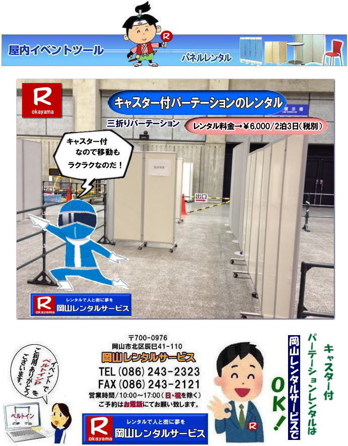 岡山| 移動式パネルレンタル|岡山パネルレンタル| 岡山キャスター付パネルレンタル| 岡山キャスター付パーテーション| レンタル 料金| 岡山パネルレンタル価格 | 岡山キャスター付パーテーションレンタル料金|キャスター付パネル| レンタル料金| レンタル価格| 　三つ折りパーテーション|キャスター付レンタル|　キャスター付| 岡山レンタルサービス|  岡山 キャスター付 パーテーションのレンタル|  仕切りパネル|  パーテーション キャスター付パネル| レンタル| 展示会| 岡山 問合せ|　岡山レンタルサービス| キャスター付パーテーション| レンタル 料金| 価格|  キャスター付パネル| レンタル料金| レンタル価格| 　三つ折りパーテーションレンタル|キャスター付パネル| 岡山パネルレンタル|  岡山 キャスター付 パーテーションのレンタル|  仕切りパネル | パーテーションキャスター付パネルレンタル| 展示会| 岡山 問合せ|　岡山 三つ折りパーテーション|レンタル|キャスター付|  キャスター付パーテーション| 三つ折りパーテーション| レンタル 料金|パネルのレンタル|パーテーション|レンタル|画像|岡山|拡大画像| 岡山レンタルサービス|TEL086-243-2323| FAX086-243-2121| 