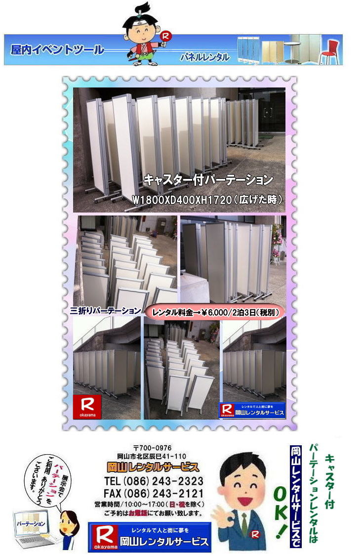 岡山| 移動式パネルレンタル|岡山パネルレンタル| 岡山キャスター付パネルレンタル| 岡山キャスター付パーテーション| レンタル 料金| 岡山パネルレンタル価格 | 岡山キャスター付パーテーションレンタル料金|キャスター付パネル| レンタル料金| レンタル価格| 　三つ折りパーテーション|キャスター付レンタル|　キャスター付| 岡山レンタルサービス|  岡山 キャスター付 パーテーションのレンタル|  仕切りパネル|  パーテーション キャスター付パネル| レンタル| 展示会| 岡山 問合せ|　岡山レンタルサービス| キャスター付パーテーション| レンタル 料金| 価格|  キャスター付パネル| レンタル料金| レンタル価格| 　三つ折りパーテーションレンタル|キャスター付パネル| 岡山パネルレンタル|  岡山 キャスター付 パーテーションのレンタル|  仕切りパネル | パーテーションキャスター付パネルレンタル| 展示会| 岡山 問合せ|　岡山 三つ折りパーテーション|レンタル|キャスター付|  キャスター付パーテーション| 三つ折りパーテーション| レンタル 料金|パネルのレンタル|パーテーション|レンタル|画像|岡山|拡大画像| 岡山レンタルサービス|TEL086-243-2323| FAX086-243-2121| 