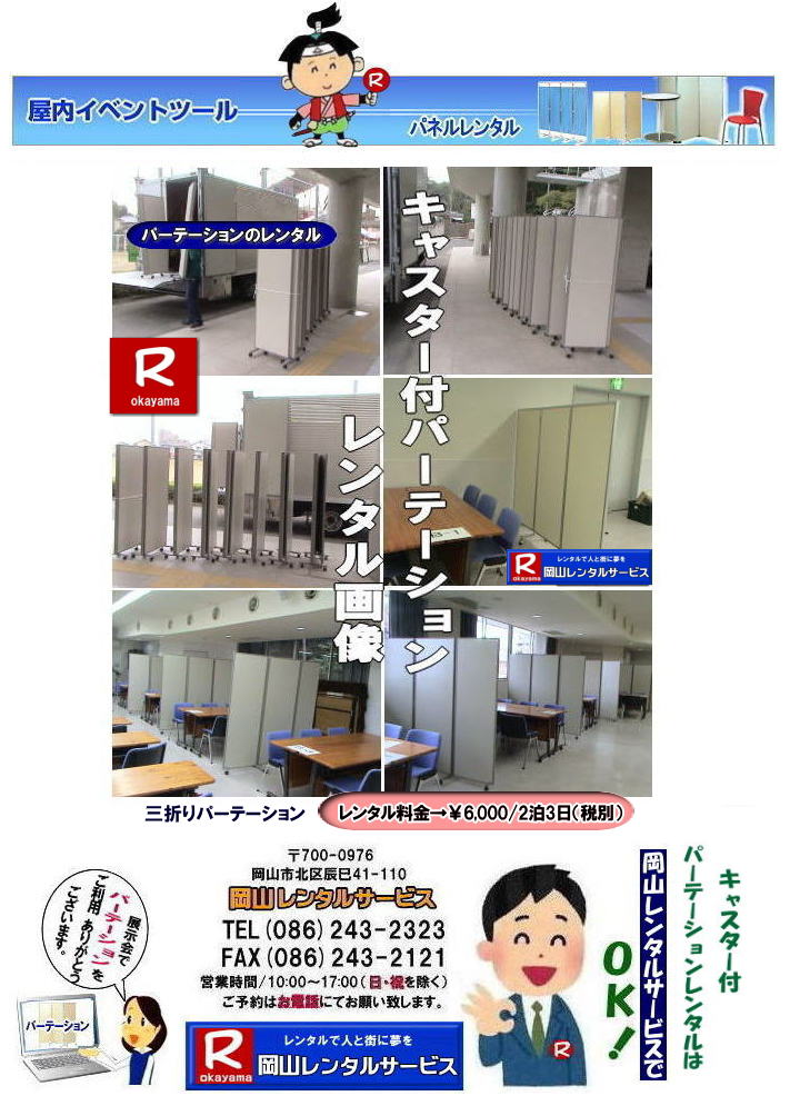 岡山| 移動式パネルレンタル|岡山パネルレンタル| 岡山キャスター付パネルレンタル| 岡山キャスター付パーテーション| レンタル 料金| 岡山パネルレンタル価格 | 岡山キャスター付パーテーションレンタル料金|キャスター付パネル| レンタル料金| レンタル価格| 　三つ折りパーテーション|キャスター付レンタル|　キャスター付| 岡山レンタルサービス|  岡山 キャスター付 パーテーションのレンタル|  仕切りパネル|  パーテーション キャスター付パネル| レンタル| 展示会| 岡山 問合せ|　岡山レンタルサービス| キャスター付パーテーション| レンタル 料金| 価格|  キャスター付パネル| レンタル料金| レンタル価格| 　三つ折りパーテーションレンタル|キャスター付パネル| 岡山パネルレンタル|  岡山 キャスター付 パーテーションのレンタル|  仕切りパネル | パーテーションキャスター付パネルレンタル| 展示会| 岡山 問合せ|　岡山 三つ折りパーテーション|レンタル|キャスター付|  キャスター付パーテーション| 三つ折りパーテーション| レンタル 料金|パネルのレンタル|パーテーション|レンタル|画像|岡山|拡大画像| 岡山レンタルサービス|TEL086-243-2323| FAX086-243-2121| 
