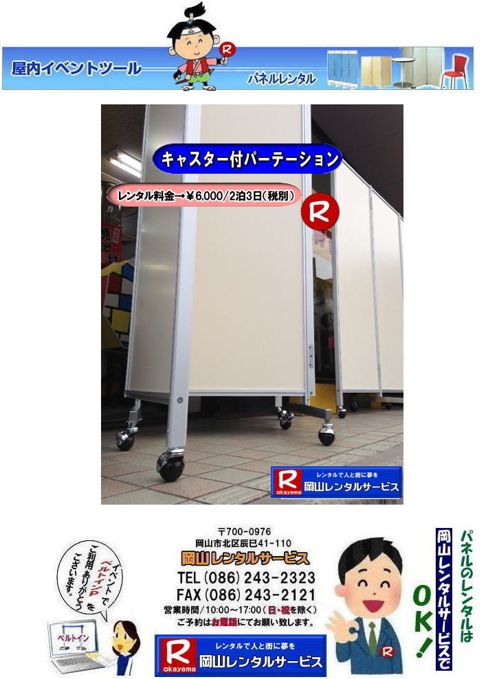  移動式パネルレンタル|岡山パネルレンタル| 岡山キャスター付パネルレンタル| 岡山キャスター付パーテーション| レンタル 料金| 岡山パネルレンタル価格 | 岡山キャスター付パーテーションレンタル料金|キャスター付パネル| レンタル料金| レンタル価格| 　三つ折りパーテーション|キャスター付レンタル|　キャスター付| 岡山レンタルサービス|  岡山 キャスター付 パーテーションのレンタル|  仕切りパネル|  パーテーション キャスター付パネル| レンタル| 展示会| 岡山 問合せ|　岡山レンタルサービス| キャスター付パーテーション| レンタル 料金| 価格|  キャスター付パネル| レンタル料金| レンタル価格| 　三つ折りパーテーションレンタル|キャスター付パネル| 岡山パネルレンタル|  岡山 キャスター付 パーテーションのレンタル|  仕切りパネル | パーテーションキャスター付パネルレンタル| 展示会| 岡山 問合せ|　岡山 三つ折りパーテーション|レンタル|キャスター付|  キャスター付パーテーション| 三つ折りパーテーション| レンタル 料金|パネルのレンタル|パーテーション|レンタル|画像|岡山|拡大画像| 岡山レンタルサービス|TEL086-243-2323| FAX086-243-2121| 