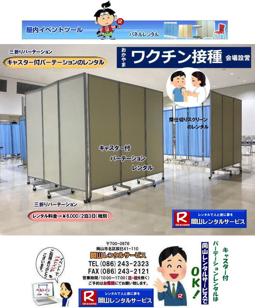 岡山| 移動式パネルレンタル|岡山パネルレンタル| 岡山キャスター付パネルレンタル| 岡山キャスター付パーテーション| レンタル 料金| 岡山パネルレンタル価格 | 岡山キャスター付パーテーションレンタル料金|キャスター付パネル| レンタル料金| レンタル価格| 　三つ折りパーテーション|キャスター付レンタル|　キャスター付| 岡山レンタルサービス|  岡山 キャスター付 パーテーションのレンタル|  仕切りパネル|  パーテーション キャスター付パネル| レンタル| 展示会| 岡山 問合せ|　岡山レンタルサービス| キャスター付パーテーション| レンタル 料金| 価格|  キャスター付パネル| レンタル料金| レンタル価格| 　三つ折りパーテーションレンタル|キャスター付パネル| 岡山パネルレンタル|  岡山 キャスター付 パーテーションのレンタル|  仕切りパネル | パーテーションキャスター付パネルレンタル| 展示会| 岡山 問合せ|　岡山 三つ折りパーテーション|レンタル|キャスター付|  キャスター付パーテーション| 三つ折りパーテーション| レンタル 料金|パネルのレンタル|パーテーション|レンタル|画像|岡山|拡大画像| 岡山レンタルサービス|TEL086-243-2323| FAX086-243-2121| 