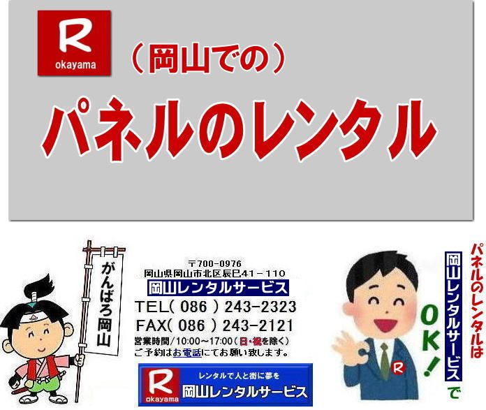 岡山パネルレンタル|パネルレンタル岡山|岡山でのパネルレンタルなら岡山レンタルサービスへ|イベントや展示会を飾るパネルレンタル|岡山レンタルサービスでは様々な種類のパネルを豊富に取り揃えております|展示会、イベント,会議など用途に合わせて最適なパネルをお選び頂けます|岡山レンタルサービスのパネルレンタル|ポスターパネル|展示会パネル|パーテーションなど|様々なパネルをご用意いたします|短期間のレンタルもOK|数日間のイベントから|長期的な展示まで柔軟に対応致します|配送設営もお任せ下さい|別途お見積り|レイアウトも自由に設置出来ます|お問合せはお電話かFAX、またはホームページからお問合せ下さい| 岡山安いパネルレンタル |マグネット式| アルファパネルのレンタル|EZパネルレンタル| 岡山パネルレンタル| 岡山パネル設営| 岡山パネルレンタル料金| パネル設営 |パネルの撤収| 岡山パネル|　パネル|　レンタル|　岡山　|レンタル料金|　現場|　画像|　ヴァンティアンパネル|　岡山レンタルサービス|TEL086-243-2323| パネルレンタル一覧|岡山レンタルサービス| 岡山 パネル| レンタル| 展示会| 説明会| 式典| ヴァンティアンパネル|レンタル|　料金|　岡山レンタルサービス|TEL086-243-2323|FAX086-243-2121| 岡山安いパネルレンタル |マグネット式| アルファパネルのレンタル|EZパネルレンタル| 岡山パネルレンタル| 岡山パネル設営| 岡山パネルレンタル料金| パネル設営 |パネルの撤収| 岡山パネル|　パネル|　レンタル|　岡山　|レンタル料金|　現場|　画像|　ヴァンティアンパネル|　岡山レンタルサービス|TEL086-243-2323| 岡山パネルレンタル| 岡山パネル設営| 岡山 パネル レンタル 料金| パネル設営 撤収| 岡山パネル|　パネル　レンタル　岡山　料金|　現場　画像|　ヴァンティアンパネルレンタル| EZパネルレンタル料金| アルファパネルレンタル|　岡山レンタルサービス|　 岡山安いパネルレンタル| マグネット式| アルファパネルのレンタル| 岡山パネルレンタル| 岡山パネル設営| 岡山 パネル| レンタル 料金| パネル設営 撤収| 岡山パネル|　岡山パネル　レンタル|　岡山　料金|　現場　画像|　ヴァンティアンパネルレンタル料金|　岡山レンタルサービス|TEL(086)243-2323|FAX086-243-2121|  岡山安いパネルレンタル| EZパネルレンタル|  マグネット式 アルファパネルのレンタル| 岡山パネルレンタル| 岡山パネル設営| 岡山 パネル レンタル 料金| パネル設営| 撤収| 岡山パネル|　パネルレンタル料金|　岡山　料金|　現場|　画像|　ヴァンティアンパネルレンタル|　岡山レンタルサービス|  岡山パネルレンタル| 岡山でのパネルレンタル| パネル設営| パネル撤収| 仕切りパネル| 展示会パネル| 就職説明会パネル| 研究発表会パネル|  パネルのレンタル一覧|　岡山パネルレンタル|　岡山レンタルサービス|TEL086-243-2323|FAX086-243-2121|