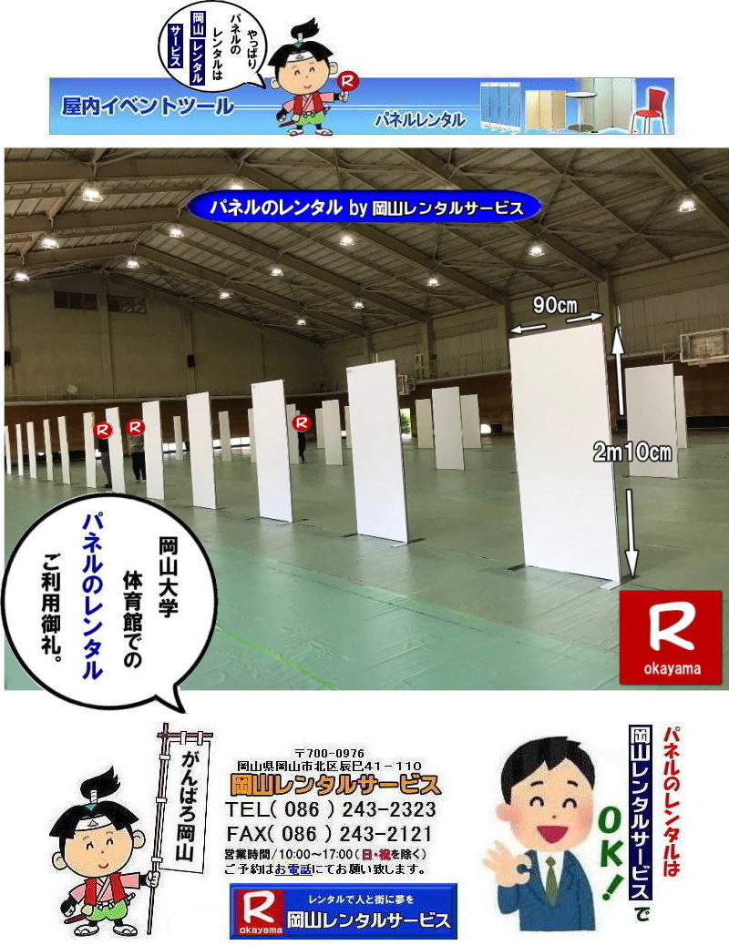 岡山大学パネルレンタル| 岡山大学| 体育館での パネルレンタル| EZパネルレンタル|岡大パネル設営| 岡大パネル撤収|  岡山レンタル|EZパネル設営| 岡大 |清水体育館| 第二体育館| パネル設置| 画像|レンタル料金|パネルの設営| アルファパネル設営|ヴァンティアンパネル設営| 岡山でのEZパネルレンタル| 岡山大学体育館での| パネルレンタル| EZパネルレンタル| 岡山レンタルサービス|激安レンタル パネル|展示会パネルレンタル|　就職説明会パネルレンタル| マグネット式パネルレンタル|　アルファーパネルレンタル| パネルサイズ|2100x900|レンタル 料金|　岡山大学 体育館| シンポジュームパネルレンタル|　セミナーパネルレンタル|　岡山レンタルサービス| TEL086-243-2323 |FAX086-243-2121|もんげー岡山|ぼっけー岡山|  岡山大学パネルレンタル| 岡山大学| 体育館での パネルレンタル| EZパネルレンタル|岡大パネル設営| 岡大パネル撤収|  岡山レンタル|EZパネル設営| 岡大 |清水体育館| 第二体育館| パネル設置| 画像|レンタル料金|パネルの設営| アルファパネル設営|ヴァンティアンパネル設営| 岡山でのEZパネルレンタル| 岡山大学体育館での| パネルレンタル| EZパネルレンタル| 岡山レンタルサービス|激安レンタル パネル|展示会パネルレンタル|　就職説明会パネルレンタル| マグネット式パネルレンタル|　アルファーパネルレンタル| パネルサイズ|2100x900|レンタル 料金|　岡山大学 体育館| シンポジュームパネルレンタル|　セミナーパネルレンタル|　岡山レンタルサービス| TEL086-243-2323 |FAX086-243-2121|もんげー岡山|ぼっけー岡山|  岡山大学パネルレンタル| 岡山大学| 体育館での パネルレンタル| EZパネルレンタル|岡大パネル設営| 岡大パネル撤収|  岡山レンタル|EZパネル設営| 岡大 |清水体育館| 第二体育館| パネル設置| 画像|レンタル料金|パネルの設営| アルファパネル設営|ヴァンティアンパネル設営| 岡山でのEZパネルレンタル| 岡山大学体育館での| パネルレンタル| EZパネルレンタル| 岡山レンタルサービス|激安レンタル パネル|展示会パネルレンタル|　就職説明会パネルレンタル| マグネット式パネルレンタル|　アルファーパネルレンタル| パネルサイズ|2100x900|レンタル 料金|　岡山大学 体育館| シンポジュームパネルレンタル|　セミナーパネルレンタル|　岡山レンタルサービス| TEL086-243-2323 |FAX086-243-2121|もんげー岡山|ぼっけー岡山| 