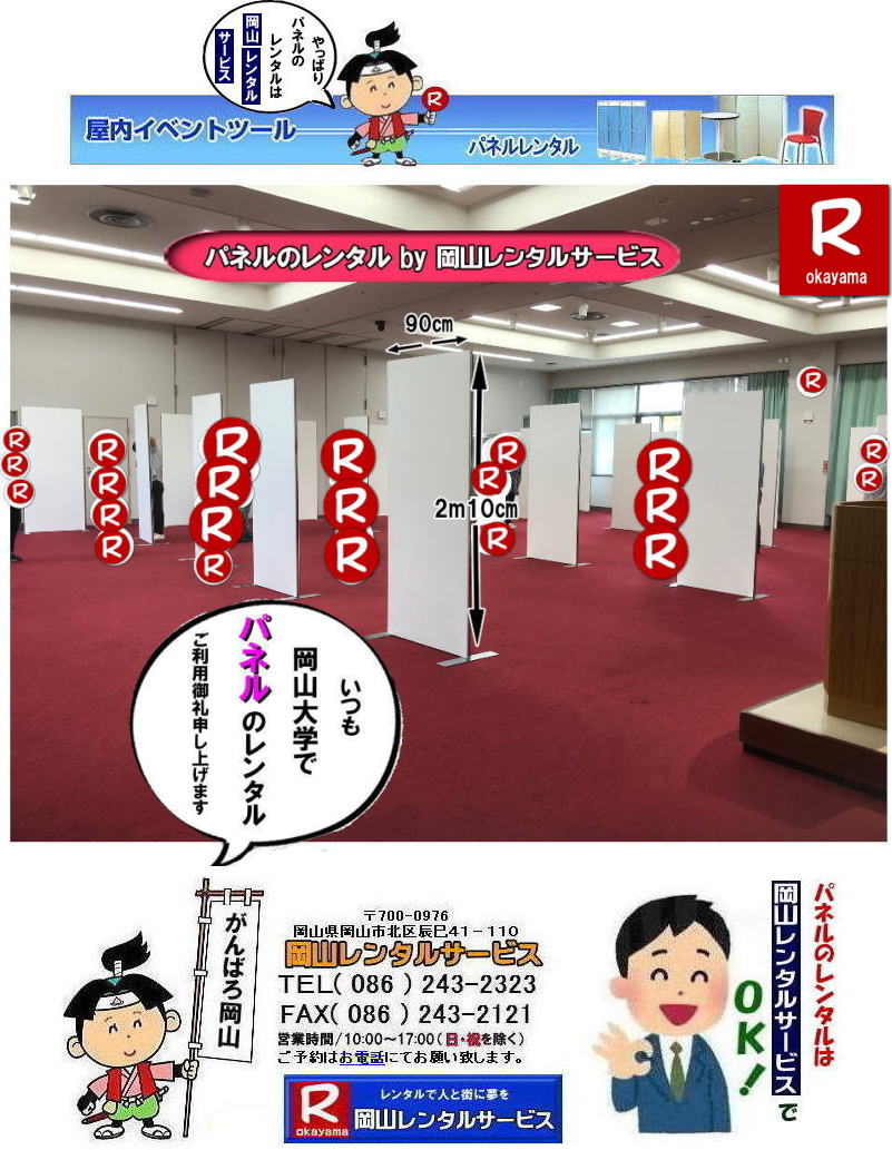 岡山大学パネルレンタル| 岡山大学パネル設営| 体育館での パネルレンタル| EZパネルレンタル|岡大パネル設営| 岡大パネル撤収|  岡山レンタル|EZパネル設営| 岡大 |清水体育館| 第二体育館| パネル設置| 画像|レンタル料金|パネルの設営| アルファパネル設営|ヴァンティアンパネル設営| 岡山でのEZパネルレンタル| 岡山大学体育館での| パネルレンタル| EZパネルレンタル| 岡山レンタルサービス|激安レンタル パネル|展示会パネルレンタル|　就職説明会パネルレンタル| マグネット式パネルレンタル|　アルファーパネルレンタル| パネルサイズ|2100x900|レンタル 料金|　岡山大学 体育館| シンポジュームパネルレンタル|　セミナーパネルレンタル|　岡山レンタルサービス| TEL086-243-2323 |FAX086-243-2121|もんげー岡山|ぼっけー岡山|  岡山大学パネルレンタル| 岡山大学| 体育館での パネルレンタル| EZパネルレンタル|岡大パネル設営| 岡大パネル撤収|  岡山レンタル|EZパネル設営| 岡大 |清水体育館| 第二体育館| パネル設置| 画像|レンタル料金|パネルの設営| アルファパネル設営|ヴァンティアンパネル設営| 岡山でのEZパネルレンタル| 岡山大学体育館での| パネルレンタル| EZパネルレンタル| 岡山レンタルサービス|激安レンタル パネル|展示会パネルレンタル|　就職説明会パネルレンタル| マグネット式パネルレンタル|　アルファーパネルレンタル| パネルサイズ|2100x900|レンタル 料金|　岡山大学 体育館| シンポジュームパネルレンタル|　セミナーパネルレンタル|　岡山レンタルサービス| TEL086-243-2323 |FAX086-243-2121|もんげー岡山|ぼっけー岡山|  岡山大学パネルレンタル| 岡山大学| 体育館での パネルレンタル| EZパネルレンタル|岡大パネル設営| 岡大パネル撤収|  岡山レンタル|EZパネル設営| 岡大 |清水体育館| 第二体育館| パネル設置| 画像|レンタル料金|パネルの設営| アルファパネル設営|ヴァンティアンパネル設営| 岡山でのEZパネルレンタル| 岡山大学体育館での| パネルレンタル| EZパネルレンタル| 岡山レンタルサービス|激安レンタル パネル|展示会パネルレンタル|　就職説明会パネルレンタル| マグネット式パネルレンタル|　アルファーパネルレンタル| パネルサイズ|2100x900|レンタル 料金|　岡山大学 体育館| シンポジュームパネルレンタル|　セミナーパネルレンタル|　岡山レンタルサービス| TEL086-243-2323 |FAX086-243-2121|もんげー岡山|ぼっけー岡山| 