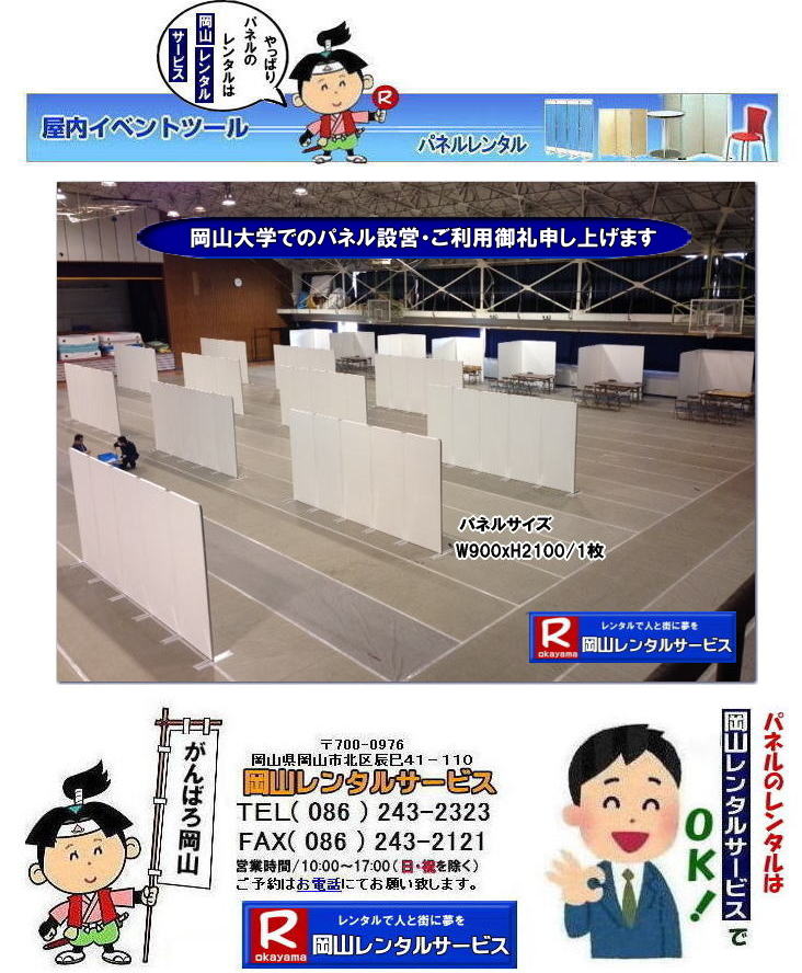 岡山大学パネルレンタル| 岡山大学| 大学会館2階での パネルレンタル| ご利用御礼| 大学会館2F|岡大パネル設営| パネル撤収| 岡山|　パネル| 岡大| 清水体育館| 第二体育館| パネル設置| 画像|清水体育館パネル設置|レンタル|　料金|　パネルの設営 アルファパネル|EZパネルレンタル|ヴァンティアンパネルレンタル| 岡山でのパネル| 岡山大学体育館での| パネルレンタル| 岡山レンタルサービス|TEL086-243-2323|FAX086-243-2121|激安| レンタル パネル|展示会　|説明会 |マグネット式パネル|アルファーパネル|EZパネル| サイズ|2100x900|レンタル 料金|岡山大学| 体育館| シンポジューム|セミナーパネル|　岡山レンタルサービス|岡山大学| 大学会館でのパネルレンタル|パネル設営| パネル撤収| 岡山パネル| 岡大| 清水体育館| 第二体育館| パネル設置| 画像|レンタル料金|パネルの設営| アルファパネル|EZパネルレンタル| 岡山でのパネルレンタル| 岡山大学体育館での パネルレンタル| 岡山レンタルサービス|激安 レンタル| パネル|展示会|説明会|マグネット式パネル|アルファーパネル| サイズ2100x900|　レンタル料金|岡山大学| 体育館| シンポジューム|　セミナー|岡山レンタルサービス|TEL086-243-2323|FAX086-243-2121|もんげー岡山|ぼっけー岡山| 岡山パネルレンタル|岡山パネル設営| 岡山でのパネルレンタルなら岡山レンタルサービスへ|イベントや展示会を飾るパネルレンタル|岡山レンタルサービスでは様々な種類のパネルを豊富に取り揃えております|展示会、イベント,会議など用途に合わせて最適なパネルをお選び頂けます|岡山レンタルサービスのパネルレンタル|ポスターパネル|展示会パネル|パーテーションなど|様々なパネルをご用意いたします|短期間のレンタルもOK|数日間のイベントから|長期的な展示まで柔軟に対応致します|配送設営もお任せ下さい|別途お見積り|レイアウトも自由に設置出来ます|お問合せはお電話かFAX、またはホームページからお問合せ下さい| 岡山安いパネルレンタル |マグネット式| アルファパネルのレンタル|EZパネルレンタル| EZパネルレンタル|岡山パネルレンタル| 岡山パネル設営| 岡山パネルレンタル料金| パネル設営 |パネルの撤収| 岡山パネル|　パネル|　レンタル|　岡山　|レンタル料金|　現場|　画像|　ヴァンティアンパネル|　岡山レンタルサービス|TEL086-243-2323| パネルレンタル一覧|岡山レンタルサービス| 岡山 パネル| レンタル| 展示会| 説明会| 式典| ヴァンティアンパネル|レンタル|　料金|　岡山レンタルサービス|TEL086-243-2323|FAX086-243-2121| 岡山 パネル レンタル| パネルレンタル|　岡山大学パネルレンタル|岡山大学体育館パネル設営|ご利用御礼|画像|　ヴァンティアンパネルレンタル|岡山パネル会場設営|岡山会場パネル撤収|もんげー岡山|ぼっけー岡山| 岡山でのパネルレンタルなら岡山レンタルサービスへ|イベントや展示会を飾るパネルレンタル|岡山レンタルサービスでは様々な種類のパネルを豊富に取り揃えております|展示会、イベント,会議など用途に合わせて最適なパネルをお選び頂けます|岡山レンタルサービスのパネルレンタル|ポスターパネル|展示会パネル|パーテーションなど|様々なパネルをご用意いたします|短期間のレンタルもOK|数日間のイベントから|長期的な展示まで柔軟に対応致します|配送設営もお任せ下さい|別途お見積り|レイアウトも自由に設置出来ます|お問合せはお電話かFAX、またはホームページからお問合せ下さい| 岡山安いパネルレンタル |マグネット式| アルファパネルのレンタル|EZパネルレンタル| 岡山パネルレンタル| 岡山パネル設営| 岡山パネルレンタル料金| パネル設営 |パネルの撤収| 岡山パネル|　パネル|　レンタル|　岡山　|レンタル料金|　現場|　画像|　ヴァンティアンパネル|　岡山レンタルサービス|TEL086-243-2323| パネルレンタル一覧|岡山レンタルサービス| 岡山 パネル| レンタル| 展示会| 説明会| 式典| ヴァンティアンパネル|レンタル|　料金|　岡山レンタルサービス|TEL086-243-2323|FAX086-243-2121|もんげー岡山|ぼっけー岡山| 
