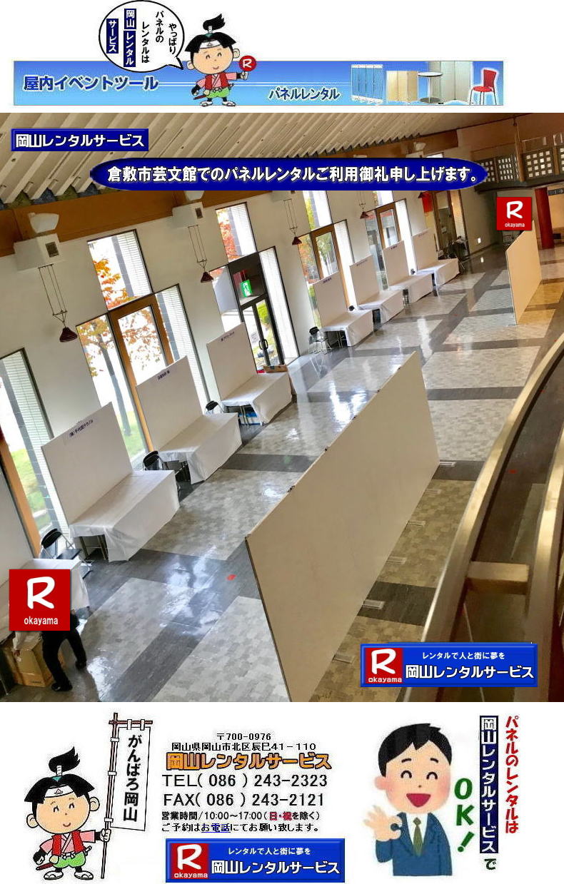 倉敷芸文館パネルレンタル|倉敷芸文館パネル設営| アルファパネル|ヴァンティアンパネルレンタル|EZパネルレンタル| 展示会| 説明会| 岡山パネルレンタル| 倉敷パネルレンタル| 倉敷会場設営| 倉敷芸文館パネル会場設営|岡山レンタルサービス|TEL086-243-2323| 