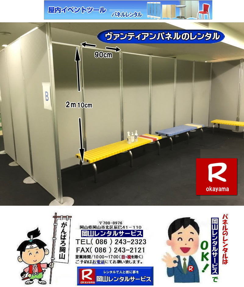 岡山でのパネルレンタルなら岡山レンタルサービスへ|イベントや展示会を飾るパネルレンタル|岡山レンタルサービスでは様々な種類のパネルを豊富に取り揃えております|展示会、イベント,会議など用途に合わせて最適なパネルをお選び頂けます|岡山レンタルサービスのパネルレンタル|ポスターパネル|展示会パネル|パーテーションなど|様々なパネルをご用意いたします|短期間のレンタルもOK|数日間のイベントから|長期的な展示まで柔軟に対応致します|配送設営もお任せ下さい|別途お見積り|レイアウトも自由に設置出来ます|お問合せはお電話かFAX、またはホームページからお問合せ下さい| 岡山安いパネルレンタル |マグネット式| アルファパネルのレンタル|EZパネルレンタル| 岡山パネルレンタル| 岡山パネル設営| 岡山パネルレンタル料金| パネル設営 |パネルの撤収| 岡山パネル|　パネル|　レンタル|　岡山　|レンタル料金|　現場|　画像|　ヴァンティアンパネル|　岡山レンタルサービス|TEL086-243-2323| パネルレンタル一覧|岡山レンタルサービス| 岡山 パネル| レンタル| 展示会| 説明会| 式典| ヴァンティアンパネル|レンタル|　料金|　岡山レンタルサービス|TEL086-243-2323|FAX086-243-2121| 岡山安いパネルレンタル |マグネット式| アルファパネルのレンタル|EZパネルレンタル| 岡山パネルレンタル| 岡山パネル設営| 岡山パネルレンタル料金| パネル設営 |パネルの撤収| 岡山パネル|　パネル|　レンタル|　岡山　|レンタル料金|　現場|　画像|　ヴァンティアンパネル|　岡山レンタルサービス|TEL086-243-2323| 岡山パネルレンタル| 岡山パネル設営| 岡山 パネル レンタル 料金| パネル設営 撤収| 岡山パネル|　パネル　レンタル　岡山　料金|　現場　画像|　ヴァンティアンパネルレンタル| EZパネルレンタル料金| アルファパネルレンタル|　岡山レンタルサービス|　 岡山安いパネルレンタル| マグネット式| アルファパネルのレンタル| 岡山パネルレンタル| 岡山パネル設営| 岡山 パネル| レンタル 料金| パネル設営 撤収| 岡山パネル|　岡山パネル　レンタル|　岡山　料金|　現場　画像|　ヴァンティアンパネルレンタル料金|　岡山レンタルサービス|TEL(086)243-2323|FAX086-243-2121|  岡山安いパネルレンタル| EZパネルレンタル|  マグネット式 アルファパネルのレンタル| 岡山パネルレンタル| 岡山パネル設営| 岡山 パネル レンタル 料金| パネル設営| 撤収| 岡山パネル|　パネルレンタル料金|　岡山　料金|　現場|　画像|　ヴァンティアンパネルレンタル|　岡山レンタルサービス|  岡山パネルレンタル| 岡山でのパネルレンタル| パネル設営| パネル撤収| 仕切りパネル| 展示会パネル| 就職説明会パネル| 研究発表会パネル|  パネルのレンタル一覧|　岡山パネルレンタル|　岡山レンタルサービス|TEL086-243-2323|FAX086-243-2121|  岡山パネルレンタル| 岡山パネル設営| 岡山 パネル レンタル| 料金| パネル設営| 撤収| 岡山パネル|パネルレンタル|　岡山　料金|　現場|　画像　ヴァンティアンパネル| EZパネルレンタル| アルファパネルレンタル|岡山レンタルサービス| 岡山安いパネルレンタル| マグネット式 アルファパネルのレンタル| 岡山パネルレンタル| 岡山パネル設営| 岡山 パネルレンタル料金| パネル設営| 撤収| 岡山パネル|パネルレンタル|岡山料金|　現場|　画像|　ヴァンティアンパネル|　岡山レンタルサービス|TEL086-243-2323| 岡山パネルレンタル 岡山パネル設営| 岡山 パネル| レンタル 料金| パネル設営 撤収| 岡山パネル|　パネルレンタル|岡山料金|　現場|　画像|ヴァンティアンパネル| EZパネルレンタル| アルファパネルレンタル| 　岡山レンタルサービス| 岡山安いパネルレンタル| マグネット式 アルファパネルのレンタル| 岡山パネルレンタル| 岡山パネル設営| 岡山 パネル レンタル| 料金| パネル設営| 撤収| 岡山パネル|パネル　レンタル|　岡山料金|　　現場画像|　ヴァンティアンパネル|岡山レンタルサービス|TEL086-243-2323|　