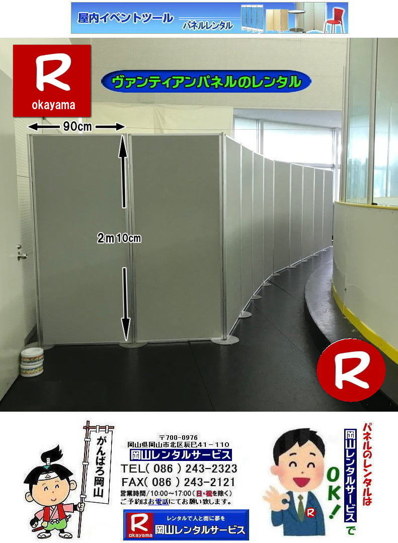 岡山でのパネルレンタルなら岡山レンタルサービスへ|イベントや展示会を飾るパネルレンタル|岡山レンタルサービスでは様々な種類のパネルを豊富に取り揃えております|展示会、イベント,会議など用途に合わせて最適なパネルをお選び頂けます|岡山レンタルサービスのパネルレンタル|ポスターパネル|展示会パネル|パーテーションなど|様々なパネルをご用意いたします|短期間のレンタルもOK|数日間のイベントから|長期的な展示まで柔軟に対応致します|配送設営もお任せ下さい|別途お見積り|レイアウトも自由に設置出来ます|お問合せはお電話かFAX、またはホームページからお問合せ下さい| 岡山安いパネルレンタル |マグネット式| アルファパネルのレンタル|EZパネルレンタル| 岡山パネルレンタル| 岡山パネル設営| 岡山パネルレンタル料金| パネル設営 |パネルの撤収| 岡山パネル|　パネル|　レンタル|　岡山　|レンタル料金|　現場|　画像|　ヴァンティアンパネル|　岡山レンタルサービス|TEL086-243-2323| パネルレンタル一覧|岡山レンタルサービス| 岡山 パネル| レンタル| 展示会| 説明会| 式典| ヴァンティアンパネル|レンタル|　料金|　岡山レンタルサービス|TEL086-243-2323|FAX086-243-2121| 岡山安いパネルレンタル |マグネット式| アルファパネルのレンタル|EZパネルレンタル| 岡山パネルレンタル| 岡山パネル設営| 岡山パネルレンタル料金| パネル設営 |パネルの撤収| 岡山パネル|　パネル|　レンタル|　岡山　|レンタル料金|　現場|　画像|　ヴァンティアンパネル|　岡山レンタルサービス|TEL086-243-2323| 岡山パネルレンタル| 岡山パネル設営| 岡山 パネル レンタル 料金| パネル設営 撤収| 岡山パネル|　パネル　レンタル　岡山　料金|　現場　画像|　ヴァンティアンパネルレンタル| EZパネルレンタル料金| アルファパネルレンタル|　岡山レンタルサービス|　 岡山安いパネルレンタル| マグネット式| アルファパネルのレンタル| 岡山パネルレンタル| 岡山パネル設営| 岡山 パネル| レンタル 料金| パネル設営 撤収| 岡山パネル|　岡山パネル　レンタル|　岡山　料金|　現場　画像|　ヴァンティアンパネルレンタル料金|　岡山レンタルサービス|TEL(086)243-2323|FAX086-243-2121|  岡山安いパネルレンタル| EZパネルレンタル|  マグネット式 アルファパネルのレンタル| 岡山パネルレンタル| 岡山パネル設営| 岡山 パネル レンタル 料金| パネル設営| 撤収| 岡山パネル|　パネルレンタル料金|　岡山　料金|　現場|　画像|　ヴァンティアンパネルレンタル|　岡山レンタルサービス|  岡山パネルレンタル| 岡山でのパネルレンタル| パネル設営| パネル撤収| 仕切りパネル| 展示会パネル| 就職説明会パネル| 研究発表会パネル|  パネルのレンタル一覧|　岡山パネルレンタル|　岡山レンタルサービス|TEL086-243-2323|FAX086-243-2121|  岡山パネルレンタル| 岡山パネル設営| 岡山 パネル レンタル| 料金| パネル設営| 撤収| 岡山パネル|パネルレンタル|　岡山　料金|　現場|　画像　ヴァンティアンパネル| EZパネルレンタル| アルファパネルレンタル|岡山レンタルサービス| 岡山安いパネルレンタル| マグネット式 アルファパネルのレンタル| 岡山パネルレンタル| 岡山パネル設営| 岡山 パネルレンタル料金| パネル設営| 撤収| 岡山パネル|パネルレンタル|岡山料金|　現場|　画像|　ヴァンティアンパネル|　岡山レンタルサービス|TEL086-243-2323| 岡山パネルレンタル 岡山パネル設営| 岡山 パネル| レンタル 料金| パネル設営 撤収| 岡山パネル|　パネルレンタル|岡山料金|　現場|　画像|ヴァンティアンパネル| EZパネルレンタル| アルファパネルレンタル| 　岡山レンタルサービス| 岡山安いパネルレンタル| マグネット式 アルファパネルのレンタル| 岡山パネルレンタル| 岡山パネル設営| 岡山 パネル レンタル| 料金| パネル設営| 撤収| 岡山パネル|パネル　レンタル|　岡山料金|　　現場画像|　ヴァンティアンパネル|岡山レンタルサービス|TEL086-243-2323|　