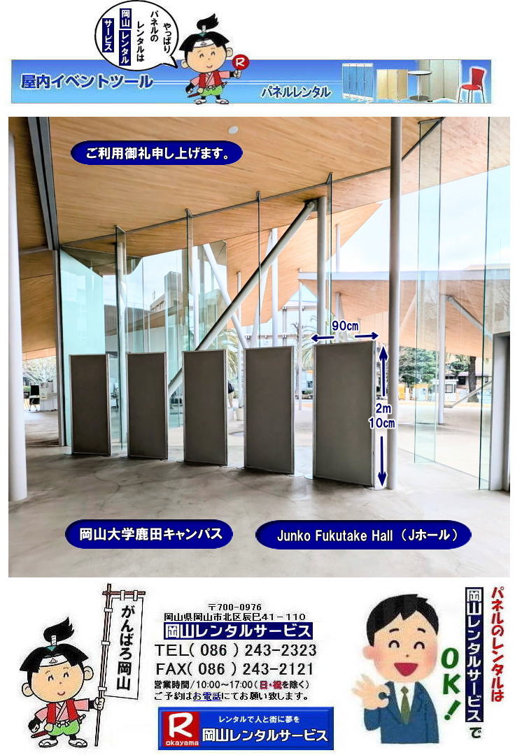 岡山大学鹿田キャンパス|パネルレンタル|Junko Fukutake Hall|Jホール|Jホールパネルレンタル|鹿田キャンパスパネルレンタル|Junko Fukutake Hallパネルレンタル|  岡山大学病院パネル設営|鹿田会館パネル設営|Jホールでのパネル設営|JunkofukutakeHallパネル設営|　岡山大学パネルレンタル| 岡山大学| 体育館での パネルレンタル| EZパネルレンタル|岡大パネル設営| 岡大パネル撤収|  岡山レンタル|EZパネル設営| 岡大 |清水体育館| 第二体育館| パネル設置| 画像|レンタル料金|パネルの設営| アルファパネル設営|ヴァンティアンパネル設営| 岡山でのEZパネルレンタル| 岡山大学体育館での| パネルレンタル| EZパネルレンタル| 岡山レンタルサービス|激安レンタル パネル|展示会パネルレンタル|　就職説明会パネルレンタル| マグネット式パネルレンタル|　アルファーパネルレンタル| パネルサイズ|2100x900|レンタル 料金|　岡山大学 体育館| シンポジュームパネルレンタル|　セミナーパネルレンタル|　岡山レンタルサービス| TEL086-243-2323 |FAX086-243-2121|もんげー岡山|ぼっけー岡山| 岡山大学病院| 鹿田会館での パネルレンタル| 岡山大学病院パネルレンタル|　料金|パネルの設営| アルファパネル| 岡山でのパネル| 岡山大学体育館での パネルレンタル| 岡山|　激安レンタル| パネル|展示会|　説明会| マグネット式|　アルファーパネル| パネルサイズ|　2100x900|　レンタル料金|　岡山大学病院| 鹿田会館|　セミナー|　岡山レンタルサービス|TEL086-243-2323||　  岡山大学パネルレンタル| 岡山大学| 体育館での パネルレンタル| EZパネルレンタル|岡大パネル設営| 岡大パネル撤収|  岡山レンタル|EZパネル設営| 岡大 |清水体育館| 第二体育館| パネル設置| 画像|レンタル料金|パネルの設営| アルファパネル設営|ヴァンティアンパネル設営| 岡山でのEZパネルレンタル| 岡山大学体育館での| パネルレンタル| EZパネルレンタル| 岡山レンタルサービス|激安レンタル パネル|展示会パネルレンタル|　就職説明会パネルレンタル| マグネット式パネルレンタル|　アルファーパネルレンタル| パネルサイズ|2100x900|レンタル 料金|　岡山大学 体育館| シンポジュームパネルレンタル|　セミナーパネルレンタル|　岡山レンタルサービス| TEL086-243-2323 |FAX086-243-2121|もんげー岡山|ぼっけー岡山|  岡山大学病院| 鹿田会館での パネルレンタル| 岡山|　パネルレンタル|料金|　パネルの設営| アルファパネル| 岡山でのパネル| 岡山大学体育館での パネルレンタル| 岡山|激安| レンタル パネル|　展示会|　説明会| マグネット式|　アルファーパネル| サイズ|　2100x900|高さ2m10㎝|幅90㎝|　レンタル料金|　岡山大学病院| 鹿田会館|　セミナー|　岡山レンタルサービス|TEL086-243-2323|　