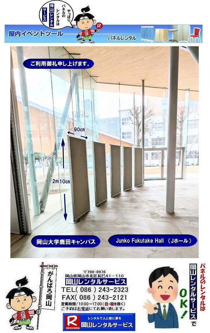 岡山大学鹿田キャンパス|パネルレンタル|Junko Fukutake Hall|Jホール|Jホールパネルレンタル|鹿田キャンパスパネルレンタル|Junko Fukutake Hallパネルレンタル|  岡山大学病院パネル設営|鹿田会館パネル設営|Jホールでのパネル設営|JunkofukutakeHallパネル設営|　岡山大学パネルレンタル| 岡山大学| 体育館での パネルレンタル| EZパネルレンタル|岡大パネル設営| 岡大パネル撤収|  岡山レンタル|EZパネル設営| 岡大 |清水体育館| 第二体育館| パネル設置| 画像|レンタル料金|パネルの設営| アルファパネル設営|ヴァンティアンパネル設営| 岡山でのEZパネルレンタル| 岡山大学体育館での| パネルレンタル| EZパネルレンタル| 岡山レンタルサービス|激安レンタル パネル|展示会パネルレンタル|　就職説明会パネルレンタル| マグネット式パネルレンタル|　アルファーパネルレンタル| パネルサイズ|2100x900|レンタル 料金|　岡山大学 体育館| シンポジュームパネルレンタル|　セミナーパネルレンタル|　岡山レンタルサービス| TEL086-243-2323 |FAX086-243-2121|もんげー岡山|ぼっけー岡山| 岡山大学病院| 鹿田会館での パネルレンタル| 岡山大学病院パネルレンタル|　料金|パネルの設営| アルファパネル| 岡山でのパネル| 岡山大学体育館での パネルレンタル| 岡山|　激安レンタル| パネル|展示会|　説明会| マグネット式|　アルファーパネル| パネルサイズ|　2100x900|　レンタル料金|　岡山大学病院| 鹿田会館|　セミナー|　岡山レンタルサービス|TEL086-243-2323||　  岡山大学パネルレンタル| 岡山大学| 体育館での パネルレンタル| EZパネルレンタル|岡大パネル設営| 岡大パネル撤収|  岡山レンタル|EZパネル設営| 岡大 |清水体育館| 第二体育館| パネル設置| 画像|レンタル料金|パネルの設営| アルファパネル設営|ヴァンティアンパネル設営| 岡山でのEZパネルレンタル| 岡山大学体育館での| パネルレンタル| EZパネルレンタル| 岡山レンタルサービス|激安レンタル パネル|展示会パネルレンタル|　就職説明会パネルレンタル| マグネット式パネルレンタル|　アルファーパネルレンタル| パネルサイズ|2100x900|レンタル 料金|　岡山大学 体育館| シンポジュームパネルレンタル|　セミナーパネルレンタル|　岡山レンタルサービス| TEL086-243-2323 |FAX086-243-2121|もんげー岡山|ぼっけー岡山|  岡山大学病院| 鹿田会館での パネルレンタル| 岡山|　パネルレンタル|料金|　パネルの設営| アルファパネル| 岡山でのパネル| 岡山大学体育館での パネルレンタル| 岡山|激安| レンタル パネル|　展示会|　説明会| マグネット式|　アルファーパネル| サイズ|　2100x900|高さ2m10㎝|幅90㎝|　レンタル料金|　岡山大学病院| 鹿田会館|　セミナー|　岡山レンタルサービス|TEL086-243-2323|　もんげー岡山|ぼっけー岡山|
