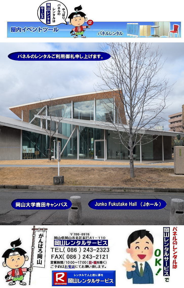 岡山大学鹿田キャンパス|パネルレンタル|Junko Fukutake Hall|Jホール|Jホールパネルレンタル|鹿田キャンパスパネルレンタル|Junko Fukutake Hallパネルレンタル|  岡山大学病院パネル設営|鹿田会館パネル設営|Jホールでのパネル設営|JunkofukutakeHallパネル設営|　岡山大学パネルレンタル| 岡山大学| 体育館での パネルレンタル| EZパネルレンタル|岡大パネル設営| 岡大パネル撤収|  岡山レンタル|EZパネル設営| 岡大 |清水体育館| 第二体育館| パネル設置| 画像|レンタル料金|パネルの設営| アルファパネル設営|ヴァンティアンパネル設営| 岡山でのEZパネルレンタル| 岡山大学体育館での| パネルレンタル| EZパネルレンタル| 岡山レンタルサービス|激安レンタル パネル|展示会パネルレンタル|　就職説明会パネルレンタル| マグネット式パネルレンタル|　アルファーパネルレンタル| パネルサイズ|2100x900|レンタル 料金|　岡山大学 体育館| シンポジュームパネルレンタル|　セミナーパネルレンタル|　岡山レンタルサービス| TEL086-243-2323 |FAX086-243-2121|もんげー岡山|ぼっけー岡山| 岡山大学病院| 鹿田会館での パネルレンタル| 岡山大学病院パネルレンタル|　料金|パネルの設営| アルファパネル| 岡山でのパネル| 岡山大学体育館での パネルレンタル| 岡山|　激安レンタル| パネル|展示会|　説明会| マグネット式|　アルファーパネル| パネルサイズ|　2100x900|　レンタル料金|　岡山大学病院| 鹿田会館|　セミナー|　岡山レンタルサービス|TEL086-243-2323||　  岡山大学パネルレンタル| 岡山大学| 体育館での パネルレンタル| EZパネルレンタル|岡大パネル設営| 岡大パネル撤収|  岡山レンタル|EZパネル設営| 岡大 |清水体育館| 第二体育館| パネル設置| 画像|レンタル料金|パネルの設営| アルファパネル設営|ヴァンティアンパネル設営| 岡山でのEZパネルレンタル| 岡山大学体育館での| パネルレンタル| EZパネルレンタル| 岡山レンタルサービス|激安レンタル パネル|展示会パネルレンタル|　就職説明会パネルレンタル| マグネット式パネルレンタル|　アルファーパネルレンタル| パネルサイズ|2100x900|レンタル 料金|　岡山大学 体育館| シンポジュームパネルレンタル|　セミナーパネルレンタル|　岡山レンタルサービス| TEL086-243-2323 |FAX086-243-2121|もんげー岡山|ぼっけー岡山|  岡山大学病院| 鹿田会館での パネルレンタル| 岡山|　パネルレンタル|料金|　パネルの設営| アルファパネル| 岡山でのパネル| 岡山大学体育館での パネルレンタル| 岡山|激安| レンタル パネル|　展示会|　説明会| マグネット式|　アルファーパネル| サイズ|　2100x900|高さ2m10㎝|幅90㎝|　レンタル料金|　岡山大学病院| 鹿田会館|　セミナー|　岡山レンタルサービス|TEL086-243-2323|　もんげー岡山|ぼっけー岡山|