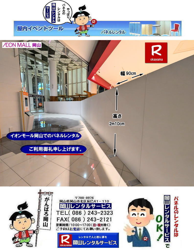 岡山パネルレンタル| パネルレンタル岡山| イオンモール岡山での| パネルレンタル|パネル設営|　EZパネルレンタル|  イオンモール岡山パネル設営| EZパネル設営|  岡山パネルレンタル|　岡山パネル設営業者|　レンタル　料金|　パネルの設営| アルファパネル| 岡山でのパネルレンタル| イオン岡山での パネルレンタル| 岡山レンタルサービス| 　激安 レンタル パネル|　展示会|　説明会パネル| マグネット式|　アルファーパネル| サイズ|　2100x900|　レンタル 料金|　イオンモール岡山|　改装工事|パネル|　岡山レンタルサービス| 問合せは| TEL086-243-2323|FAX086-243-2121| もんげー岡山|ぼっけー岡山|