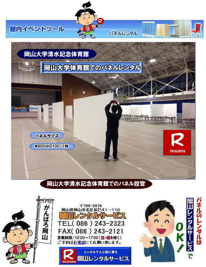清水記念体育館でのパネル設営| 岡山大学でのパネルレンタル|清水体育館でのパネル設営| 岡山パネルレンタル| パネル設営| パネル撤収| 岡山大学| 大学会館2階での パネルレンタル| ご利用御礼| 大学会館2F| パネル設営| パネル撤収| 岡山パネルレンタル| 岡大| 清水体育館| 第二体育館| パネル設置 画像|レンタル料金| パネルの設営| アルファパネル| EZパネルレンタル|岡山でのパネル| 岡山大学体育館での パネルレンタル| 岡山レンタルサービス|TEL086-243-2323|激安 レンタル パネル|展示会| 説明会| マグネット式| アルファーパネル| サイズ H2100xW900| レンタル 料金| 岡山大学| 体育館| シンポジューム| セミナー| 岡山レンタルサービス| 岡山大学 | 大学会館での パネルレンタル| 岡山大学パネル設営| パネル撤収| 岡山パネル| 岡大 |清水体育館 第二体育館| パネル設置| 画像|レンタル料金|パネルの設営| アルファパネル| 岡山でのパネル| 岡山大学体育館での パネルレンタル| 岡山レンタルサービス|安い レンタル パネル| 展示会| 説明会| マグネット式| アルファーパネル| サイズH2100xW900| レンタル 料金| 岡山大学| 体育館| シンポジューム| セミナー|岡山レンタルサービス| 岡山大学 | 大学会館2階での パネルレンタル| ご利用御礼| 大学会館2F|パネル設営| パネル撤収| 岡山パネル| 岡大| 清水体育館| 第二体育館| パネル設置| 画像|レンタル料金|パネルの設営| アルファパネル| 岡山でのパネル| 岡山大学体育館での パネルレンタル| 岡山レンタルサービス|TEL086-243-2323| レンタル パネル| 展示会|説明会| マグネット式| アルファーパネル| サイズH2100xW900| レンタル料金| 岡山大学|体育館| シンポジューム|セミナー| 岡山レンタルサービス|岡山大学| 大学会館での パネルレンタル|パネル設営| パネル撤収| 岡山| パネル 岡大| 清水体育館| 第二体育館| パネル設置| 画像| レンタル料金|パネルの設営| アルファパネル| 岡山でのパネル| 岡山大学体育館での パネルレンタル| 岡山レンタルサービス| レンタル パネル| 展示会| 説明会| マグネット式| アルファーパネル| サイズH2100xW900| レンタル料金|岡山大学| 体育館| シンポジューム|セミナー|岡山レンタルサービス |TEL086-243-2323| もんげー岡山|ぼっけー岡山| 清水記念体育館でのパネル設営| 岡山大学でのパネルレンタル|清水体育館でのパネル設営| 岡山パネルレンタル| パネル設営| パネル撤収| 岡山大学| 大学会館2階での パネルレンタル| ご利用御礼| 大学会館2F| パネル設営| パネル撤収| 岡山パネルレンタル| 岡大| 清水体育館| 第二体育館| パネル設置 画像|レンタル料金| パネルの設営| アルファパネル| EZパネルレンタル|岡山でのパネル| 岡山大学体育館での パネルレンタル| 岡山レンタルサービス|TEL086-243-2323|激安 レンタル パネル|展示会| 説明会| マグネット式| アルファーパネル| サイズ H2100xW900| レンタル 料金| 岡山大学| 体育館| シンポジューム| セミナー| 岡山レンタルサービス| 岡山大学 | 大学会館での パネルレンタル| 岡山大学パネル設営| パネル撤収| 岡山パネル| 岡大 |清水体育館 第二体育館| パネル設置| 画像|レンタル料金|パネルの設営| アルファパネル| 岡山でのパネル| 岡山大学体育館での パネルレンタル| 岡山レンタルサービス|安い レンタル パネル| 展示会| 説明会| マグネット式| アルファーパネル| サイズH2100xW900| レンタル 料金| 岡山大学| 体育館| シンポジューム| セミナー|岡山レンタルサービス| 岡山大学 | 大学会館2階での パネルレンタル| ご利用御礼| 大学会館2F|パネル設営| パネル撤収| 岡山パネル| 岡大| 清水体育館| 第二体育館| パネル設置| 画像|レンタル料金|パネルの設営| アルファパネル| 岡山でのパネル| 岡山大学体育館での パネルレンタル| 岡山レンタルサービス|TEL086-243-2323| レンタル パネル| 展示会|説明会| マグネット式| アルファーパネル| サイズH2100xW900| レンタル料金| 岡山大学|体育館| シンポジューム|セミナー| 岡山レンタルサービス|岡山大学| 大学会館での パネルレンタル|パネル設営| パネル撤収| 岡山| パネル 岡大| 清水体育館| 第二体育館| パネル設置| 画像| レンタル料金|パネルの設営| アルファパネル| 岡山でのパネル| 岡山大学体育館での パネルレンタル| 岡山レンタルサービス| レンタル パネル| 展示会| 説明会| マグネット式| アルファーパネル| サイズH2100xW900| レンタル料金|岡山大学| 体育館| シンポジューム|セミナー|岡山レンタルサービス |TEL086-243-2323| もんげー岡山|ぼっけー岡山|