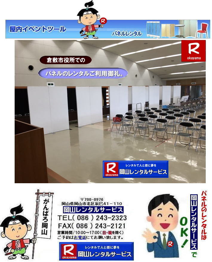 倉敷市役所でのパネルレンタル| 岡山イベントパネルレンタル| 岡山パネルレンタル|岡山パネル設営| 岡山でのパネルレンタルなら岡山レンタルサービスへ|イベントや展示会を飾るパネルレンタル|岡山レンタルサービスでは様々な種類のパネルを豊富に取り揃えております|展示会、イベント,会議など用途に合わせて最適なパネルをお選び頂けます|岡山レンタルサービスのパネルレンタル|ポスターパネル|展示会パネル|パーテーションなど|様々なパネルをご用意いたします|短期間のレンタルもOK|数日間のイベントから|長期的な展示まで柔軟に対応致します|配送設営もお任せ下さい|別途お見積り|レイアウトも自由に設置出来ます|お問合せはお電話かFAX、またはホームページからお問合せ下さい| 岡山安いパネルレンタル |マグネット式| アルファパネルのレンタル|EZパネルレンタル| 岡山パネルレンタル| 岡山パネル設営| 岡山パネルレンタル料金| パネル設営 |パネルの撤収| 岡山パネル| パネル| レンタル| 岡山 |レンタル料金| 現場| 画像| ヴァンティアンパネル| 岡山レンタルサービス|TEL086-243-2323| パネルレンタル一覧|岡山レンタルサービス| 岡山 パネル| レンタル| 展示会| 説明会| 式典| ヴァンティアンパネル|レンタル| 料金| 岡山レンタルサービス|TEL086-243-2323|FAX086-243-2121| 岡山安いパネルレンタル |マグネット式| アルファパネルのレンタル|EZパネルレンタル| 岡山パネルレンタル| 岡山パネル設営| 岡山パネルレンタル料金| パネル設営 |パネルの撤収| 岡山パネル| パネル| レンタル| 岡山 |レンタル料金| 現場| 画像| ヴァンティアンパネル| 岡山レンタルサービス|TEL086-243-2323| 岡山パネルレンタル| 岡山パネル設営| 岡山 パネル レンタル 料金| パネル設営 撤収| 岡山パネル| パネル レンタル 岡山 料金| 現場 画像| ヴァンティアンパネルレンタル| EZパネルレンタル料金| アルファパネルレンタル| 岡山レンタルサービス| 岡山安いパネルレンタル| マグネット式| アルファパネルのレンタル| 岡山パネルレンタル| 岡山パネル設営| 岡山 パネル| レンタル 料金| パネル設営 撤収| 岡山パネル| 岡山パネル レンタル| 岡山 料金| 現場 画像| ヴァンティアンパネルレンタル料金| 岡山レンタルサービス|TEL(086)243-2323|FAX086-243-2121| 岡山安いパネルレンタル| EZパネルレンタル| マグネット式 アルファパネルのレンタル| 岡山パネルレンタル| 岡山パネル設営| 岡山 パネル レンタル 料金| パネル設営| 撤収| 岡山パネル| パネルレンタル料金| 岡山 料金| 現場| 画像| ヴァンティアンパネルレンタル| 岡山レンタルサービス| 岡山パネルレンタル| 岡山でのパネルレンタル| パネル設営| パネル撤収| 仕切りパネル| 展示会パネル| 就職説明会パネル| 研究発表会パネル| パネルのレンタル一覧| 岡山パネルレンタル| 岡山レンタルサービス|TEL086-243-2323|FAX086-243-2121| もんげー岡山|ぼっけー岡山| 岡山市役所大会議室パネル設営| 倉敷市役所でのパネルレンタル| 岡山イベントパネルレンタル| 岡山パネルレンタル|岡山パネル設営| 岡山でのパネルレンタルなら岡山レンタルサービスへ|イベントや展示会を飾るパネルレンタル|岡山レンタルサービスでは様々な種類のパネルを豊富に取り揃えております|展示会、イベント,会議など用途に合わせて最適なパネルをお選び頂けます|岡山レンタルサービスのパネルレンタル|ポスターパネル|展示会パネル|パーテーションなど|様々なパネルをご用意いたします|短期間のレンタルもOK|数日間のイベントから|長期的な展示まで柔軟に対応致します|配送設営もお任せ下さい|別途お見積り|レイアウトも自由に設置出来ます|お問合せはお電話かFAX、またはホームページからお問合せ下さい| 岡山安いパネルレンタル |マグネット式| アルファパネルのレンタル|EZパネルレンタル| 岡山パネルレンタル| 岡山パネル設営| 岡山パネルレンタル料金| パネル設営 |パネルの撤収| 岡山パネル| パネル| レンタル| 岡山 |レンタル料金| 現場| 画像| ヴァンティアンパネル| 岡山レンタルサービス|TEL086-243-2323| パネルレンタル一覧|岡山レンタルサービス| 岡山 パネル| レンタル| 展示会| 説明会| 式典| ヴァンティアンパネル|レンタル| 料金| 岡山レンタルサービス|TEL086-243-2323|FAX086-243-2121| 岡山安いパネルレンタル |マグネット式| アルファパネルのレンタル|EZパネルレンタル| 岡山パネルレンタル| 岡山パネル設営| 岡山パネルレンタル料金| パネル設営 |パネルの撤収| 岡山パネル| パネル| レンタル| 岡山 |レンタル料金| 現場| 画像| ヴァンティアンパネル| 岡山レンタルサービス|TEL086-243-2323| 岡山パネルレンタル| 岡山パネル設営| 岡山 パネル レンタル 料金| パネル設営 撤収| 岡山パネル| パネル レンタル 岡山 料金| 現場 画像| ヴァンティアンパネルレンタル| EZパネルレンタル料金| アルファパネルレンタル| 岡山レンタルサービス| 岡山安いパネルレンタル| マグネット式| アルファパネルのレンタル| 岡山パネルレンタル| 岡山パネル設営| 岡山 パネル| レンタル 料金| パネル設営 撤収| 岡山パネル| 岡山パネル レンタル| 岡山 料金| 現場 画像| ヴァンティアンパネルレンタル料金| 岡山レンタルサービス|TEL(086)243-2323|FAX086-243-2121| 岡山安いパネルレンタル| EZパネルレンタル| マグネット式 アルファパネルのレンタル| 岡山パネルレンタル| 岡山パネル設営| 岡山 パネル レンタル 料金| パネル設営| 撤収| 岡山パネル| パネルレンタル料金| 岡山 料金| 現場| 画像| ヴァンティアンパネルレンタル| 岡山レンタルサービス| 岡山パネルレンタル| 岡山でのパネルレンタル| パネル設営| パネル撤収| 仕切りパネル| 展示会パネル| 就職説明会パネル| 研究発表会パネル| パネルのレンタル一覧| 岡山パネルレンタル| 岡山レンタルサービス|TEL086-243-2323|FAX086-243-2121| もんげー岡山|ぼっけー岡山| 岡山市役所大会議室パネル設営|