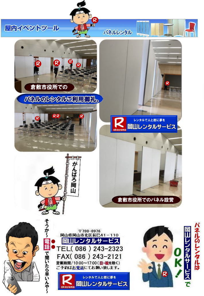 倉敷市役所でのパネルレンタル| 岡山イベントパネルレンタル| 岡山パネルレンタル|岡山パネル設営| 岡山でのパネルレンタルなら岡山レンタルサービスへ|イベントや展示会を飾るパネルレンタル|岡山レンタルサービスでは様々な種類のパネルを豊富に取り揃えております|展示会、イベント,会議など用途に合わせて最適なパネルをお選び頂けます|岡山レンタルサービスのパネルレンタル|ポスターパネル|展示会パネル|パーテーションなど|様々なパネルをご用意いたします|短期間のレンタルもOK|数日間のイベントから|長期的な展示まで柔軟に対応致します|配送設営もお任せ下さい|別途お見積り|レイアウトも自由に設置出来ます|お問合せはお電話かFAX、またはホームページからお問合せ下さい| 岡山安いパネルレンタル |マグネット式| アルファパネルのレンタル|EZパネルレンタル| 岡山パネルレンタル| 岡山パネル設営| 岡山パネルレンタル料金| パネル設営 |パネルの撤収| 岡山パネル| パネル| レンタル| 岡山 |レンタル料金| 現場| 画像| ヴァンティアンパネル| 岡山レンタルサービス|TEL086-243-2323| パネルレンタル一覧|岡山レンタルサービス| 岡山 パネル| レンタル| 展示会| 説明会| 式典| ヴァンティアンパネル|レンタル| 料金| 岡山レンタルサービス|TEL086-243-2323|FAX086-243-2121| 岡山安いパネルレンタル |マグネット式| アルファパネルのレンタル|EZパネルレンタル| 岡山パネルレンタル| 岡山パネル設営| 岡山パネルレンタル料金| パネル設営 |パネルの撤収| 岡山パネル| パネル| レンタル| 岡山 |レンタル料金| 現場| 画像| ヴァンティアンパネル| 岡山レンタルサービス|TEL086-243-2323| 岡山パネルレンタル| 岡山パネル設営| 岡山 パネル レンタル 料金| パネル設営 撤収| 岡山パネル| パネル レンタル 岡山 料金| 現場 画像| ヴァンティアンパネルレンタル| EZパネルレンタル料金| アルファパネルレンタル| 岡山レンタルサービス| 岡山安いパネルレンタル| マグネット式| アルファパネルのレンタル| 岡山パネルレンタル| 岡山パネル設営| 岡山 パネル| レンタル 料金| パネル設営 撤収| 岡山パネル| 岡山パネル レンタル| 岡山 料金| 現場 画像| ヴァンティアンパネルレンタル料金| 岡山レンタルサービス|TEL(086)243-2323|FAX086-243-2121| 岡山安いパネルレンタル| EZパネルレンタル| マグネット式 アルファパネルのレンタル| 岡山パネルレンタル| 岡山パネル設営| 岡山 パネル レンタル 料金| パネル設営| 撤収| 岡山パネル| パネルレンタル料金| 岡山 料金| 現場| 画像| ヴァンティアンパネルレンタル| 岡山レンタルサービス| 岡山パネルレンタル| 岡山でのパネルレンタル| パネル設営| パネル撤収| 仕切りパネル| 展示会パネル| 就職説明会パネル| 研究発表会パネル| パネルのレンタル一覧| 岡山パネルレンタル| 岡山レンタルサービス|TEL086-243-2323|FAX086-243-2121| もんげー岡山|ぼっけー岡山| 岡山市役所大会議室パネル設営| 倉敷市役所でのパネルレンタル| 岡山イベントパネルレンタル| 岡山パネルレンタル|岡山パネル設営| 岡山でのパネルレンタルなら岡山レンタルサービスへ|イベントや展示会を飾るパネルレンタル|岡山レンタルサービスでは様々な種類のパネルを豊富に取り揃えております|展示会、イベント,会議など用途に合わせて最適なパネルをお選び頂けます|岡山レンタルサービスのパネルレンタル|ポスターパネル|展示会パネル|パーテーションなど|様々なパネルをご用意いたします|短期間のレンタルもOK|数日間のイベントから|長期的な展示まで柔軟に対応致します|配送設営もお任せ下さい|別途お見積り|レイアウトも自由に設置出来ます|お問合せはお電話かFAX、またはホームページからお問合せ下さい| 岡山安いパネルレンタル |マグネット式| アルファパネルのレンタル|EZパネルレンタル| 岡山パネルレンタル| 岡山パネル設営| 岡山パネルレンタル料金| パネル設営 |パネルの撤収| 岡山パネル| パネル| レンタル| 岡山 |レンタル料金| 現場| 画像| ヴァンティアンパネル| 岡山レンタルサービス|TEL086-243-2323| パネルレンタル一覧|岡山レンタルサービス| 岡山 パネル| レンタル| 展示会| 説明会| 式典| ヴァンティアンパネル|レンタル| 料金| 岡山レンタルサービス|TEL086-243-2323|FAX086-243-2121| 岡山安いパネルレンタル |マグネット式| アルファパネルのレンタル|EZパネルレンタル| 岡山パネルレンタル| 岡山パネル設営| 岡山パネルレンタル料金| パネル設営 |パネルの撤収| 岡山パネル| パネル| レンタル| 岡山 |レンタル料金| 現場| 画像| ヴァンティアンパネル| 岡山レンタルサービス|TEL086-243-2323| 岡山パネルレンタル| 岡山パネル設営| 岡山 パネル レンタル 料金| パネル設営 撤収| 岡山パネル| パネル レンタル 岡山 料金| 現場 画像| ヴァンティアンパネルレンタル| EZパネルレンタル料金| アルファパネルレンタル| 岡山レンタルサービス| 岡山安いパネルレンタル| マグネット式| アルファパネルのレンタル| 岡山パネルレンタル| 岡山パネル設営| 岡山 パネル| レンタル 料金| パネル設営 撤収| 岡山パネル| 岡山パネル レンタル| 岡山 料金| 現場 画像| ヴァンティアンパネルレンタル料金| 岡山レンタルサービス|TEL(086)243-2323|FAX086-243-2121| 岡山安いパネルレンタル| EZパネルレンタル| マグネット式 アルファパネルのレンタル| 岡山パネルレンタル| 岡山パネル設営| 岡山 パネル レンタル 料金| パネル設営| 撤収| 岡山パネル| パネルレンタル料金| 岡山 料金| 現場| 画像| ヴァンティアンパネルレンタル| 岡山レンタルサービス| 岡山パネルレンタル| 岡山でのパネルレンタル| パネル設営| パネル撤収| 仕切りパネル| 展示会パネル| 就職説明会パネル| 研究発表会パネル| パネルのレンタル一覧| 岡山パネルレンタル| 岡山レンタルサービス|TEL086-243-2323|FAX086-243-2121| もんげー岡山|ぼっけー岡山| 岡山市役所大会議室パネル設営|