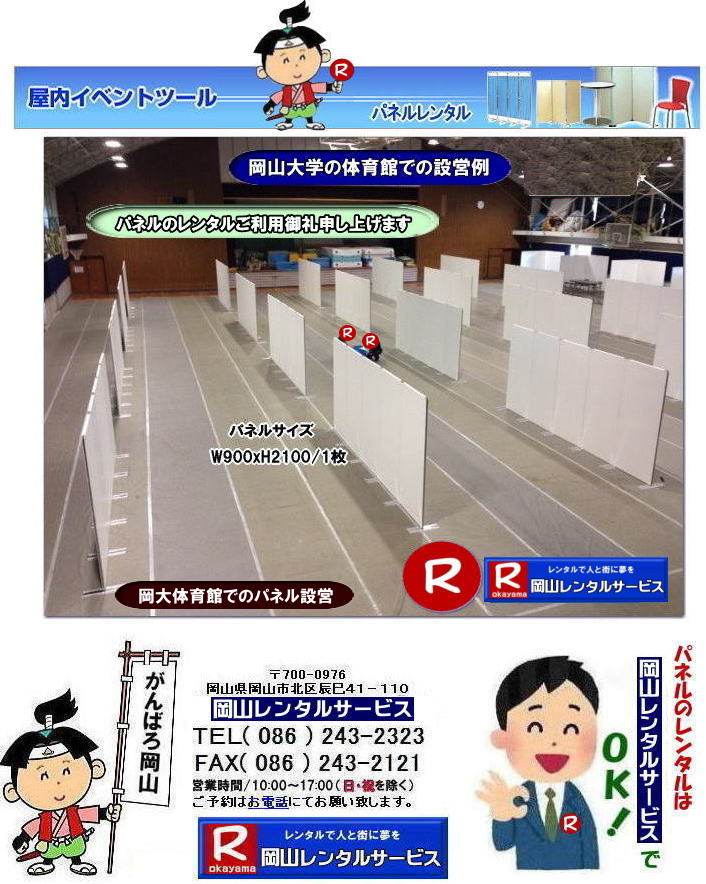 清水記念体育館でのパネル設営| 岡山大学でのパネルレンタル|清水体育館でのパネル設営| 岡山パネルレンタル| パネル設営| パネル撤収| 岡山大学| 大学会館2階での パネルレンタル| ご利用御礼| 大学会館2F| パネル設営| パネル撤収| 岡山パネルレンタル| 岡大| 清水体育館| 第二体育館| パネル設置 画像|レンタル料金| パネルの設営| アルファパネル| EZパネルレンタル|岡山でのパネル| 岡山大学体育館での パネルレンタル| 岡山レンタルサービス|TEL086-243-2323|激安 レンタル パネル|展示会| 説明会| マグネット式| アルファーパネル| サイズ H2100xW900| レンタル 料金| 岡山大学| 体育館| シンポジューム| セミナー| 岡山レンタルサービス| 岡山大学 | 大学会館での パネルレンタル| 岡山大学パネル設営| パネル撤収| 岡山パネル| 岡大 |清水体育館 第二体育館| パネル設置| 画像|レンタル料金|パネルの設営| アルファパネル| 岡山でのパネル| 岡山大学体育館での パネルレンタル| 岡山レンタルサービス|安い レンタル パネル| 展示会| 説明会| マグネット式| アルファーパネル| サイズH2100xW900| レンタル 料金| 岡山大学| 体育館| シンポジューム| セミナー|岡山レンタルサービス| 岡山大学 | 大学会館2階での パネルレンタル| ご利用御礼| 大学会館2F|パネル設営| パネル撤収| 岡山パネル| 岡大| 清水体育館| 第二体育館| パネル設置| 画像|レンタル料金|パネルの設営| アルファパネル| 岡山でのパネル| 岡山大学体育館での パネルレンタル| 岡山レンタルサービス|TEL086-243-2323| レンタル パネル| 展示会|説明会| マグネット式| アルファーパネル| サイズH2100xW900| レンタル料金| 岡山大学|体育館| シンポジューム|セミナー| 岡山レンタルサービス|岡山大学| 大学会館での パネルレンタル|パネル設営| パネル撤収| 岡山| パネル 岡大| 清水体育館| 第二体育館| パネル設置| 画像| レンタル料金|パネルの設営| アルファパネル| 岡山でのパネル| 岡山大学体育館での パネルレンタル| 岡山レンタルサービス| レンタル パネル| 展示会| 説明会| マグネット式| アルファーパネル| サイズH2100xW900| レンタル料金|岡山大学| 体育館| シンポジューム|セミナー|岡山レンタルサービス |TEL086-243-2323| もんげー岡山|ぼっけー岡山| 清水記念体育館でのパネル設営| 岡山大学でのパネルレンタル|清水体育館でのパネル設営| 岡山パネルレンタル| パネル設営| パネル撤収| 岡山大学| 大学会館2階での パネルレンタル| ご利用御礼| 大学会館2F| パネル設営| パネル撤収| 岡山パネルレンタル| 岡大| 清水体育館| 第二体育館| パネル設置 画像|レンタル料金| パネルの設営| アルファパネル| EZパネルレンタル|岡山でのパネル| 岡山大学体育館での パネルレンタル| 岡山レンタルサービス|TEL086-243-2323|激安 レンタル パネル|展示会| 説明会| マグネット式| アルファーパネル| サイズ H2100xW900| レンタル 料金| 岡山大学| 体育館| シンポジューム| セミナー| 岡山レンタルサービス| 岡山大学 | 大学会館での パネルレンタル| 岡山大学パネル設営| パネル撤収| 岡山パネル| 岡大 |清水体育館 第二体育館| パネル設置| 画像|レンタル料金|パネルの設営| アルファパネル| 岡山でのパネル| 岡山大学体育館での パネルレンタル| 岡山レンタルサービス|安い レンタル パネル| 展示会| 説明会| マグネット式| アルファーパネル| サイズH2100xW900| レンタル 料金| 岡山大学| 体育館| シンポジューム| セミナー|岡山レンタルサービス| 岡山大学 | 大学会館2階での パネルレンタル| ご利用御礼| 大学会館2F|パネル設営| パネル撤収| 岡山パネル| 岡大| 清水体育館| 第二体育館| パネル設置| 画像|レンタル料金|パネルの設営| アルファパネル| 岡山でのパネル| 岡山大学体育館での パネルレンタル| 岡山レンタルサービス|TEL086-243-2323| レンタル パネル| 展示会|説明会| マグネット式| アルファーパネル| サイズH2100xW900| レンタル料金| 岡山大学|体育館| シンポジューム|セミナー| 岡山レンタルサービス|岡山大学| 大学会館での パネルレンタル|パネル設営| パネル撤収| 岡山| パネル 岡大| 清水体育館| 第二体育館| パネル設置| 画像| レンタル料金|パネルの設営| アルファパネル| 岡山でのパネル| 岡山大学体育館での パネルレンタル| 岡山レンタルサービス| レンタル パネル| 展示会| 説明会| マグネット式| アルファーパネル| サイズH2100xW900| レンタル料金|岡山大学| 体育館| シンポジューム|セミナー|岡山レンタルサービス |TEL086-243-2323| もんげー岡山|ぼっけー岡山|