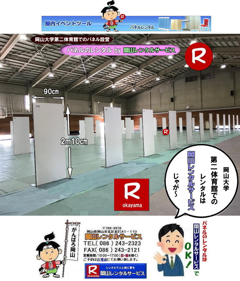 岡山大学第二体育館でのパネル設営|岡山レンタルサービス| 岡山大学パネル設営| 清水記念体育館でのパネル設営| 岡山大学でのパネルレンタル|清水体育館でのパネル設営| 岡山パネルレンタル| パネル設営| パネル撤収| 岡山大学| 大学会館2階での パネルレンタル| ご利用御礼| 大学会館2F| パネル設営| パネル撤収| 岡山パネルレンタル| 岡大| 清水体育館| 第二体育館| パネル設置 画像|レンタル料金| パネルの設営| アルファパネル| EZパネルレンタル|岡山でのパネル| 岡山大学体育館での パネルレンタル| 岡山レンタルサービス|TEL086-243-2323|激安 レンタル パネル|展示会| 説明会| マグネット式| アルファーパネル| サイズ H2100xW900| レンタル 料金| 岡山大学| 体育館| シンポジューム| セミナー| 岡山レンタルサービス| 岡山大学 | 大学会館での パネルレンタル| 岡山大学パネル設営| パネル撤収| 岡山パネル| 岡大 |清水体育館 第二体育館| パネル設置| 画像|レンタル料金|パネルの設営| アルファパネル| 岡山でのパネル| 岡山大学体育館での パネルレンタル| 岡山レンタルサービス|安い レンタル パネル| 展示会| 説明会| マグネット式| アルファーパネル| サイズH2100xW900| レンタル 料金| 岡山大学| 体育館| シンポジューム| セミナー|岡山レンタルサービス| 岡山大学 | 大学会館2階での パネルレンタル| ご利用御礼| 大学会館2F|パネル設営| パネル撤収| 岡山パネル| 岡大| 清水体育館| 第二体育館| パネル設置| 画像|レンタル料金|パネルの設営| アルファパネル| 岡山でのパネル| 岡山大学体育館での パネルレンタル| 岡山レンタルサービス|TEL086-243-2323| レンタル パネル| 展示会|説明会| マグネット式| アルファーパネル| サイズH2100xW900| レンタル料金| 岡山大学|体育館| シンポジューム|セミナー| 岡山レンタルサービス|岡山大学| 大学会館での パネルレンタル|パネル設営| パネル撤収| 岡山| パネル 岡大| 清水体育館| 第二体育館| パネル設置| 画像| レンタル料金|パネルの設営| アルファパネル| 岡山でのパネル| 岡山大学体育館での パネルレンタル| 岡山レンタルサービス| レンタル パネル| 展示会| 説明会| マグネット式| アルファーパネル| サイズH2100xW900| レンタル料金|岡山大学| 体育館| シンポジューム|セミナー|岡山レンタルサービス |TEL086-243-2323| もんげー岡山|ぼっけー岡山| 岡山大学第二体育館でのパネル設営|岡山レンタルサービス| 岡山大学パネル設営| 清水記念体育館でのパネル設営| 岡山大学でのパネルレンタル|清水体育館でのパネル設営| 岡山パネルレンタル| パネル設営| パネル撤収| 岡山大学| 大学会館2階での パネルレンタル| ご利用御礼| 大学会館2F| パネル設営| パネル撤収| 岡山パネルレンタル| 岡大| 清水体育館| 第二体育館| パネル設置 画像|レンタル料金| パネルの設営| アルファパネル| EZパネルレンタル|岡山でのパネル| 岡山大学体育館での パネルレンタル| 岡山レンタルサービス|TEL086-243-2323|激安 レンタル パネル|展示会| 説明会| マグネット式| アルファーパネル| サイズ H2100xW900| レンタル 料金| 岡山大学| 体育館| シンポジューム| セミナー| 岡山レンタルサービス| 岡山大学 | 大学会館での パネルレンタル| 岡山大学パネル設営| パネル撤収| 岡山パネル| 岡大 |清水体育館 第二体育館| パネル設置| 画像|レンタル料金|パネルの設営| アルファパネル| 岡山でのパネル| 岡山大学体育館での パネルレンタル| 岡山レンタルサービス|安い レンタル パネル| 展示会| 説明会| マグネット式| アルファーパネル| サイズH2100xW900| レンタル 料金| 岡山大学| 体育館| シンポジューム| セミナー|岡山レンタルサービス| 岡山大学 | 大学会館2階での パネルレンタル| ご利用御礼| 大学会館2F|パネル設営| パネル撤収| 岡山パネル| 岡大| 清水体育館| 第二体育館| パネル設置| 画像|レンタル料金|パネルの設営| アルファパネル| 岡山でのパネル| 岡山大学体育館での パネルレンタル| 岡山レンタルサービス|TEL086-243-2323| レンタル パネル| 展示会|説明会| マグネット式| アルファーパネル| サイズH2100xW900| レンタル料金| 岡山大学|体育館| シンポジューム|セミナー| 岡山レンタルサービス|岡山大学| 大学会館での パネルレンタル|パネル設営| パネル撤収| 岡山| パネル 岡大| 清水体育館| 第二体育館| パネル設置| 画像| レンタル料金|パネルの設営| アルファパネル| 岡山でのパネル| 岡山大学体育館での パネルレンタル| 岡山レンタルサービス| レンタル パネル| 展示会| 説明会| マグネット式| アルファーパネル| サイズH2100xW900| レンタル料金|岡山大学| 体育館| シンポジューム|セミナー|岡山レンタルサービス |TEL086-243-2323| もんげー岡山|ぼっけー岡山|