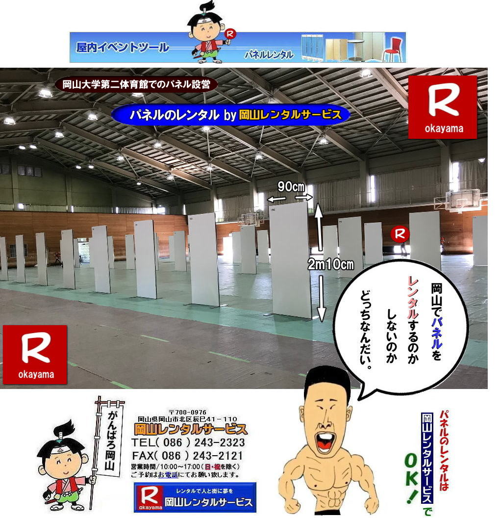 岡山大学第二体育館でのパネル設営|岡山レンタルサービス| 岡山大学パネル設営| 清水記念体育館でのパネル設営| 岡山大学でのパネルレンタル|清水体育館でのパネル設営| 岡山パネルレンタル| パネル設営| パネル撤収| 岡山大学| 大学会館2階での パネルレンタル| ご利用御礼| 大学会館2F| パネル設営| パネル撤収| 岡山パネルレンタル| 岡大| 清水体育館| 第二体育館| パネル設置 画像|レンタル料金| パネルの設営| アルファパネル| EZパネルレンタル|岡山でのパネル| 岡山大学体育館での パネルレンタル| 岡山レンタルサービス|TEL086-243-2323|激安 レンタル パネル|展示会| 説明会| マグネット式| アルファーパネル| サイズ H2100xW900| レンタル 料金| 岡山大学| 体育館| シンポジューム| セミナー| 岡山レンタルサービス| 岡山大学 | 大学会館での パネルレンタル| 岡山大学パネル設営| パネル撤収| 岡山パネル| 岡大 |清水体育館 第二体育館| パネル設置| 画像|レンタル料金|パネルの設営| アルファパネル| 岡山でのパネル| 岡山大学体育館での パネルレンタル| 岡山レンタルサービス|安い レンタル パネル| 展示会| 説明会| マグネット式| アルファーパネル| サイズH2100xW900| レンタル 料金| 岡山大学| 体育館| シンポジューム| セミナー|岡山レンタルサービス| 岡山大学 | 大学会館2階での パネルレンタル| ご利用御礼| 大学会館2F|パネル設営| パネル撤収| 岡山パネル| 岡大| 清水体育館| 第二体育館| パネル設置| 画像|レンタル料金|パネルの設営| アルファパネル| 岡山でのパネル| 岡山大学体育館での パネルレンタル| 岡山レンタルサービス|TEL086-243-2323| レンタル パネル| 展示会|説明会| マグネット式| アルファーパネル| サイズH2100xW900| レンタル料金| 岡山大学|体育館| シンポジューム|セミナー| 岡山レンタルサービス|岡山大学| 大学会館での パネルレンタル|パネル設営| パネル撤収| 岡山| パネル 岡大| 清水体育館| 第二体育館| パネル設置| 画像| レンタル料金|パネルの設営| アルファパネル| 岡山でのパネル| 岡山大学体育館での パネルレンタル| 岡山レンタルサービス| レンタル パネル| 展示会| 説明会| マグネット式| アルファーパネル| サイズH2100xW900| レンタル料金|岡山大学| 体育館| シンポジューム|セミナー|岡山レンタルサービス |TEL086-243-2323| もんげー岡山|ぼっけー岡山| 岡山大学第二体育館でのパネル設営|岡山レンタルサービス| 岡山大学パネル設営| 清水記念体育館でのパネル設営| 岡山大学でのパネルレンタル|清水体育館でのパネル設営| 岡山パネルレンタル| パネル設営| パネル撤収| 岡山大学| 大学会館2階での パネルレンタル| ご利用御礼| 大学会館2F| パネル設営| パネル撤収| 岡山パネルレンタル| 岡大| 清水体育館| 第二体育館| パネル設置 画像|レンタル料金| パネルの設営| アルファパネル| EZパネルレンタル|岡山でのパネル| 岡山大学体育館での パネルレンタル| 岡山レンタルサービス|TEL086-243-2323|激安 レンタル パネル|展示会| 説明会| マグネット式| アルファーパネル| サイズ H2100xW900| レンタル 料金| 岡山大学| 体育館| シンポジューム| セミナー| 岡山レンタルサービス| 岡山大学 | 大学会館での パネルレンタル| 岡山大学パネル設営| パネル撤収| 岡山パネル| 岡大 |清水体育館 第二体育館| パネル設置| 画像|レンタル料金|パネルの設営| アルファパネル| 岡山でのパネル| 岡山大学体育館での パネルレンタル| 岡山レンタルサービス|安い レンタル パネル| 展示会| 説明会| マグネット式| アルファーパネル| サイズH2100xW900| レンタル 料金| 岡山大学| 体育館| シンポジューム| セミナー|岡山レンタルサービス| 岡山大学 | 大学会館2階での パネルレンタル| ご利用御礼| 大学会館2F|パネル設営| パネル撤収| 岡山パネル| 岡大| 清水体育館| 第二体育館| パネル設置| 画像|レンタル料金|パネルの設営| アルファパネル| 岡山でのパネル| 岡山大学体育館での パネルレンタル| 岡山レンタルサービス|TEL086-243-2323| レンタル パネル| 展示会|説明会| マグネット式| アルファーパネル| サイズH2100xW900| レンタル料金| 岡山大学|体育館| シンポジューム|セミナー| 岡山レンタルサービス|岡山大学| 大学会館での パネルレンタル|パネル設営| パネル撤収| 岡山| パネル 岡大| 清水体育館| 第二体育館| パネル設置| 画像| レンタル料金|パネルの設営| アルファパネル| 岡山でのパネル| 岡山大学体育館での パネルレンタル| 岡山レンタルサービス| レンタル パネル| 展示会| 説明会| マグネット式| アルファーパネル| サイズH2100xW900| レンタル料金|岡山大学| 体育館| シンポジューム|セミナー|岡山レンタルサービス |TEL086-243-2323| もんげー岡山|ぼっけー岡山|