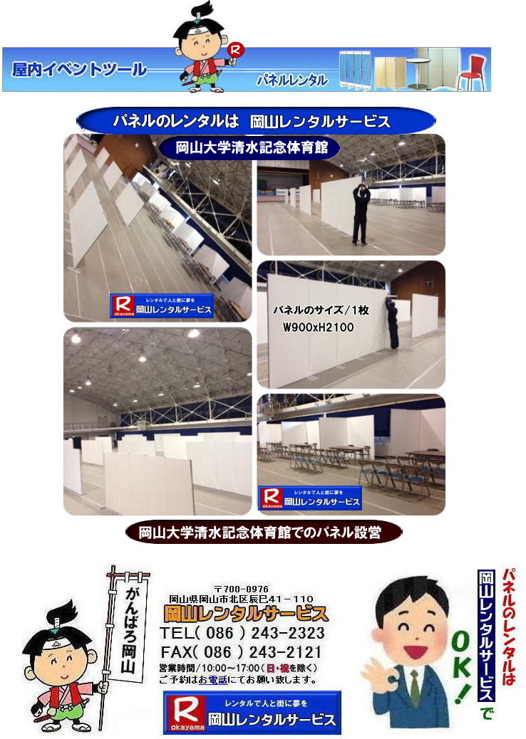 清水記念体育館でのパネル設営| 岡山大学でのパネルレンタル|清水体育館でのパネル設営| 岡山パネルレンタル| パネル設営| パネル撤収| 岡山大学| 大学会館2階での パネルレンタル| ご利用御礼| 大学会館2F| パネル設営| パネル撤収| 岡山パネルレンタル| 岡大| 清水体育館| 第二体育館| パネル設置 画像|レンタル料金| パネルの設営| アルファパネル| EZパネルレンタル|岡山でのパネル| 岡山大学体育館での パネルレンタル| 岡山レンタルサービス|TEL086-243-2323|激安 レンタル パネル|展示会| 説明会| マグネット式| アルファーパネル| サイズ H2100xW900| レンタル 料金| 岡山大学| 体育館| シンポジューム| セミナー| 岡山レンタルサービス| 岡山大学 | 大学会館での パネルレンタル| 岡山大学パネル設営| パネル撤収| 岡山パネル| 岡大 |清水体育館 第二体育館| パネル設置| 画像|レンタル料金|パネルの設営| アルファパネル| 岡山でのパネル| 岡山大学体育館での パネルレンタル| 岡山レンタルサービス|安い レンタル パネル| 展示会| 説明会| マグネット式| アルファーパネル| サイズH2100xW900| レンタル 料金| 岡山大学| 体育館| シンポジューム| セミナー|岡山レンタルサービス| 岡山大学 | 大学会館2階での パネルレンタル| ご利用御礼| 大学会館2F|パネル設営| パネル撤収| 岡山パネル| 岡大| 清水体育館| 第二体育館| パネル設置| 画像|レンタル料金|パネルの設営| アルファパネル| 岡山でのパネル| 岡山大学体育館での パネルレンタル| 岡山レンタルサービス|TEL086-243-2323| レンタル パネル| 展示会|説明会| マグネット式| アルファーパネル| サイズH2100xW900| レンタル料金| 岡山大学|体育館| シンポジューム|セミナー| 岡山レンタルサービス|岡山大学| 大学会館での パネルレンタル|パネル設営| パネル撤収| 岡山| パネル 岡大| 清水体育館| 第二体育館| パネル設置| 画像| レンタル料金|パネルの設営| アルファパネル| 岡山でのパネル| 岡山大学体育館での パネルレンタル| 岡山レンタルサービス| レンタル パネル| 展示会| 説明会| マグネット式| アルファーパネル| サイズH2100xW900| レンタル料金|岡山大学| 体育館| シンポジューム|セミナー|岡山レンタルサービス |TEL086-243-2323| もんげー岡山|ぼっけー岡山| 清水記念体育館でのパネル設営| 岡山大学でのパネルレンタル|清水体育館でのパネル設営| 岡山パネルレンタル| パネル設営| パネル撤収| 岡山大学| 大学会館2階での パネルレンタル| ご利用御礼| 大学会館2F| パネル設営| パネル撤収| 岡山パネルレンタル| 岡大| 清水体育館| 第二体育館| パネル設置 画像|レンタル料金| パネルの設営| アルファパネル| EZパネルレンタル|岡山でのパネル| 岡山大学体育館での パネルレンタル| 岡山レンタルサービス|TEL086-243-2323|激安 レンタル パネル|展示会| 説明会| マグネット式| アルファーパネル| サイズ H2100xW900| レンタル 料金| 岡山大学| 体育館| シンポジューム| セミナー| 岡山レンタルサービス| 岡山大学 | 大学会館での パネルレンタル| 岡山大学パネル設営| パネル撤収| 岡山パネル| 岡大 |清水体育館 第二体育館| パネル設置| 画像|レンタル料金|パネルの設営| アルファパネル| 岡山でのパネル| 岡山大学体育館での パネルレンタル| 岡山レンタルサービス|安い レンタル パネル| 展示会| 説明会| マグネット式| アルファーパネル| サイズH2100xW900| レンタル 料金| 岡山大学| 体育館| シンポジューム| セミナー|岡山レンタルサービス| 岡山大学 | 大学会館2階での パネルレンタル| ご利用御礼| 大学会館2F|パネル設営| パネル撤収| 岡山パネル| 岡大| 清水体育館| 第二体育館| パネル設置| 画像|レンタル料金|パネルの設営| アルファパネル| 岡山でのパネル| 岡山大学体育館での パネルレンタル| 岡山レンタルサービス|TEL086-243-2323| レンタル パネル| 展示会|説明会| マグネット式| アルファーパネル| サイズH2100xW900| レンタル料金| 岡山大学|体育館| シンポジューム|セミナー| 岡山レンタルサービス|岡山大学| 大学会館での パネルレンタル|パネル設営| パネル撤収| 岡山| パネル 岡大| 清水体育館| 第二体育館| パネル設置| 画像| レンタル料金|パネルの設営| アルファパネル| 岡山でのパネル| 岡山大学体育館での パネルレンタル| 岡山レンタルサービス| レンタル パネル| 展示会| 説明会| マグネット式| アルファーパネル| サイズH2100xW900| レンタル料金|岡山大学| 体育館| シンポジューム|セミナー|岡山レンタルサービス |TEL086-243-2323| もんげー岡山|ぼっけー岡山|