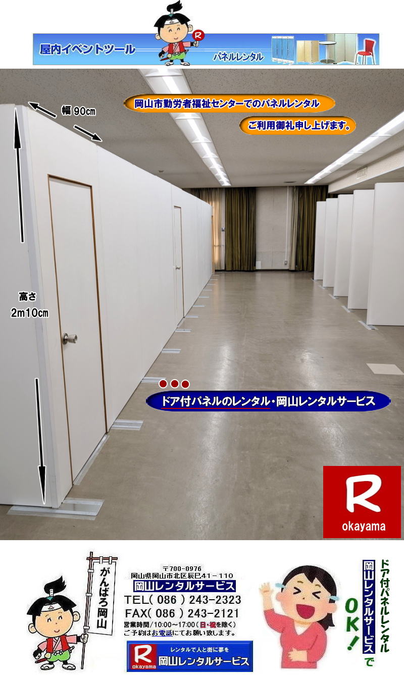 岡山市勤労者福祉センターでのパネルレンタルご利用御礼|ドア付パネルのレンタル|岡山レンタルサービス|  岡山イベントパネルレンタル| 岡山パネルレンタル|岡山パネル設営|  岡山でのパネルレンタルなら岡山レンタルサービスへ|イベントや展示会を飾るパネルレンタル|岡山レンタルサービスでは様々な種類のパネルを豊富に取り揃えております|展示会、イベント,会議など用途に合わせて最適なパネルをお選び頂けます|岡山レンタルサービスのパネルレンタル|ポスターパネル|展示会パネル|パーテーションなど|様々なパネルをご用意いたします|短期間のレンタルもOK|数日間のイベントから|長期的な展示まで柔軟に対応致します|配送設営もお任せ下さい|別途お見積り|レイアウトも自由に設置出来ます|お問合せはお電話かFAX、またはホームページからお問合せ下さい| 岡山安いパネルレンタル |マグネット式| アルファパネルのレンタル|EZパネルレンタル| 岡山パネルレンタル| 岡山パネル設営| 岡山パネルレンタル料金| パネル設営 |パネルの撤収| 岡山パネル|　パネル|　レンタル|　岡山　|レンタル料金|　現場|　画像|　ヴァンティアンパネル|　岡山レンタルサービス|TEL086-243-2323| パネルレンタル一覧|岡山レンタルサービス| 岡山 パネル| レンタル| 展示会| 説明会| 式典| ヴァンティアンパネル|レンタル|　料金|　岡山レンタルサービス|TEL086-243-2323|FAX086-243-2121| 岡山安いパネルレンタル |マグネット式| アルファパネルのレンタル|EZパネルレンタル| 岡山パネルレンタル| 岡山パネル設営| 岡山パネルレンタル料金| パネル設営 |パネルの撤収| 岡山パネル|　パネル|　レンタル|　岡山　|レンタル料金|　現場|　画像|　ヴァンティアンパネル|　岡山レンタルサービス|TEL086-243-2323| 岡山パネルレンタル| 岡山パネル設営| 岡山 パネル レンタル 料金| パネル設営 撤収| 岡山パネル|　パネル　レンタル　岡山　料金|　現場　画像|　ヴァンティアンパネルレンタル| EZパネルレンタル料金| アルファパネルレンタル|　岡山レンタルサービス|　 岡山安いパネルレンタル| マグネット式| アルファパネルのレンタル| 岡山パネルレンタル| 岡山パネル設営| 岡山 パネル| レンタル 料金| パネル設営 撤収| 岡山パネル|　岡山パネル　レンタル|　岡山　料金|　現場　画像|　ヴァンティアンパネルレンタル料金|　岡山レンタルサービス|TEL(086)243-2323|FAX086-243-2121|  岡山安いパネルレンタル| EZパネルレンタル|  マグネット式 アルファパネルのレンタル| 岡山パネルレンタル| 岡山パネル設営| 岡山 パネル レンタル 料金| パネル設営| 撤収| 岡山パネル|　パネルレンタル料金|　岡山　料金|　現場|　画像|　ヴァンティアンパネルレンタル|　岡山レンタルサービス|  岡山パネルレンタル| 岡山でのパネルレンタル| パネル設営| パネル撤収| 仕切りパネル| 展示会パネル| 就職説明会パネル| 研究発表会パネル|  パネルのレンタル一覧|　岡山パネルレンタル|　岡山レンタルサービス|TEL086-243-2323|FAX086-243-2121| もんげー岡山|ぼっけー岡山|