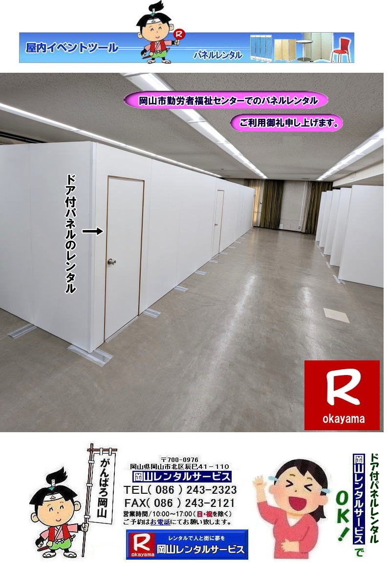 岡山市勤労者福祉センターでのパネルレンタルご利用御礼|ドア付パネルのレンタル|岡山レンタルサービス| 岡山イベントパネルレンタル| 岡山パネルレンタル|岡山パネル設営| 岡山でのパネルレンタルなら岡山レンタルサービスへ|イベントや展示会を飾るパネルレンタル|岡山レンタルサービスでは様々な種類のパネルを豊富に取り揃えております|展示会、イベント,会議など用途に合わせて最適なパネルをお選び頂けます|岡山レンタルサービスのパネルレンタル|ポスターパネル|展示会パネル|パーテーションなど|様々なパネルをご用意いたします|短期間のレンタルもOK|数日間のイベントから|長期的な展示まで柔軟に対応致します|配送設営もお任せ下さい|別途お見積り|レイアウトも自由に設置出来ます|お問合せはお電話かFAX、またはホームページからお問合せ下さい| 岡山安いパネルレンタル |マグネット式| アルファパネルのレンタル|EZパネルレンタル| 岡山パネルレンタル| 岡山パネル設営| 岡山パネルレンタル料金| パネル設営 |パネルの撤収| 岡山パネル| パネル| レンタル| 岡山 |レンタル料金| 現場| 画像| ヴァンティアンパネル| 岡山レンタルサービス|TEL086-243-2323| パネルレンタル一覧|岡山レンタルサービス| 岡山 パネル| レンタル| 展示会| 説明会| 式典| ヴァンティアンパネル|レンタル| 料金| 岡山レンタルサービス|TEL086-243-2323|FAX086-243-2121| 岡山安いパネルレンタル |マグネット式| アルファパネルのレンタル|EZパネルレンタル| 岡山パネルレンタル| 岡山パネル設営| 岡山パネルレンタル料金| パネル設営 |パネルの撤収| 岡山パネル| パネル| レンタル| 岡山 |レンタル料金| 現場| 画像| ヴァンティアンパネル| 岡山レンタルサービス|TEL086-243-2323| 岡山パネルレンタル| 岡山パネル設営| 岡山 パネル レンタル 料金| パネル設営 撤収| 岡山パネル| パネル レンタル 岡山 料金| 現場 画像| ヴァンティアンパネルレンタル| EZパネルレンタル料金| アルファパネルレンタル| 岡山レンタルサービス| 岡山安いパネルレンタル| マグネット式| アルファパネルのレンタル| 岡山パネルレンタル| 岡山パネル設営| 岡山 パネル| レンタル 料金| パネル設営 撤収| 岡山パネル| 岡山パネル レンタル| 岡山 料金| 現場 画像| ヴァンティアンパネルレンタル料金| 岡山レンタルサービス|TEL(086)243-2323|FAX086-243-2121| 岡山安いパネルレンタル| EZパネルレンタル| マグネット式 アルファパネルのレンタル| 岡山パネルレンタル| 岡山パネル設営| 岡山 パネル レンタル 料金| パネル設営| 撤収| 岡山パネル| パネルレンタル料金| 岡山 料金| 現場| 画像| ヴァンティアンパネルレンタル| 岡山レンタルサービス| 岡山パネルレンタル| 岡山でのパネルレンタル| パネル設営| パネル撤収| 仕切りパネル| 展示会パネル| 就職説明会パネル| 研究発表会パネル| パネルのレンタル一覧| 岡山パネルレンタル| 岡山レンタルサービス|TEL086-243-2323|FAX086-243-2121| もんげー岡山|ぼっけー岡山| 岡山市勤労者福祉センターでのパネルレンタルご利用御礼|ドア付パネルのレンタル|岡山レンタルサービス| 岡山イベントパネルレンタル| 岡山パネルレンタル|岡山パネル設営| 岡山でのパネルレンタルなら岡山レンタルサービスへ|イベントや展示会を飾るパネルレンタル|岡山レンタルサービスでは様々な種類のパネルを豊富に取り揃えております|展示会、イベント,会議など用途に合わせて最適なパネルをお選び頂けます|岡山レンタルサービスのパネルレンタル|ポスターパネル|展示会パネル|パーテーションなど|様々なパネルをご用意いたします|短期間のレンタルもOK|数日間のイベントから|長期的な展示まで柔軟に対応致します|配送設営もお任せ下さい|別途お見積り|レイアウトも自由に設置出来ます|お問合せはお電話かFAX、またはホームページからお問合せ下さい| 岡山安いパネルレンタル |マグネット式| アルファパネルのレンタル|EZパネルレンタル| 岡山パネルレンタル| 岡山パネル設営| 岡山パネルレンタル料金| パネル設営 |パネルの撤収| 岡山パネル| パネル| レンタル| 岡山 |レンタル料金| 現場| 画像| ヴァンティアンパネル| 岡山レンタルサービス|TEL086-243-2323| パネルレンタル一覧|岡山レンタルサービス| 岡山 パネル| レンタル| 展示会| 説明会| 式典| ヴァンティアンパネル|レンタル| 料金| 岡山レンタルサービス|TEL086-243-2323|FAX086-243-2121| 岡山安いパネルレンタル |マグネット式| アルファパネルのレンタル|EZパネルレンタル| 岡山パネルレンタル| 岡山パネル設営| 岡山パネルレンタル料金| パネル設営 |パネルの撤収| 岡山パネル| パネル| レンタル| 岡山 |レンタル料金| 現場| 画像| ヴァンティアンパネル| 岡山レンタルサービス|TEL086-243-2323| 岡山パネルレンタル| 岡山パネル設営| 岡山 パネル レンタル 料金| パネル設営 撤収| 岡山パネル| パネル レンタル 岡山 料金| 現場 画像| ヴァンティアンパネルレンタル| EZパネルレンタル料金| アルファパネルレンタル| 岡山レンタルサービス| 岡山安いパネルレンタル| マグネット式| アルファパネルのレンタル| 岡山パネルレンタル| 岡山パネル設営| 岡山 パネル| レンタル 料金| パネル設営 撤収| 岡山パネル| 岡山パネル レンタル| 岡山 料金| 現場 画像| ヴァンティアンパネルレンタル料金| 岡山レンタルサービス|TEL(086)243-2323|FAX086-243-2121| 岡山安いパネルレンタル| EZパネルレンタル| マグネット式 アルファパネルのレンタル| 岡山パネルレンタル| 岡山パネル設営| 岡山 パネル レンタル 料金| パネル設営| 撤収| 岡山パネル| パネルレンタル料金| 岡山 料金| 現場| 画像| ヴァンティアンパネルレンタル| 岡山レンタルサービス| 岡山パネルレンタル| 岡山でのパネルレンタル| パネル設営| パネル撤収| 仕切りパネル| 展示会パネル| 就職説明会パネル| 研究発表会パネル| パネルのレンタル一覧| 岡山パネルレンタル| 岡山レンタルサービス|TEL086-243-2323|FAX086-243-2121| もんげー岡山|ぼっけー岡山|
