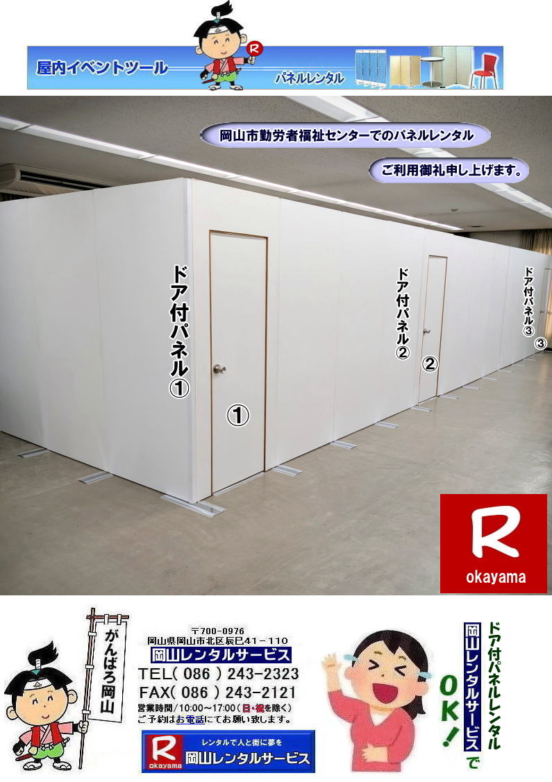 岡山市勤労者福祉センターでのパネルレンタルご利用御礼|ドア付パネルのレンタル|岡山レンタルサービス| 岡山イベントパネルレンタル| 岡山パネルレンタル|岡山パネル設営| 岡山でのパネルレンタルなら岡山レンタルサービスへ|イベントや展示会を飾るパネルレンタル|岡山レンタルサービスでは様々な種類のパネルを豊富に取り揃えております|展示会、イベント,会議など用途に合わせて最適なパネルをお選び頂けます|岡山レンタルサービスのパネルレンタル|ポスターパネル|展示会パネル|パーテーションなど|様々なパネルをご用意いたします|短期間のレンタルもOK|数日間のイベントから|長期的な展示まで柔軟に対応致します|配送設営もお任せ下さい|別途お見積り|レイアウトも自由に設置出来ます|お問合せはお電話かFAX、またはホームページからお問合せ下さい| 岡山安いパネルレンタル |マグネット式| アルファパネルのレンタル|EZパネルレンタル| 岡山パネルレンタル| 岡山パネル設営| 岡山パネルレンタル料金| パネル設営 |パネルの撤収| 岡山パネル| パネル| レンタル| 岡山 |レンタル料金| 現場| 画像| ヴァンティアンパネル| 岡山レンタルサービス|TEL086-243-2323| パネルレンタル一覧|岡山レンタルサービス| 岡山 パネル| レンタル| 展示会| 説明会| 式典| ヴァンティアンパネル|レンタル| 料金| 岡山レンタルサービス|TEL086-243-2323|FAX086-243-2121| 岡山安いパネルレンタル |マグネット式| アルファパネルのレンタル|EZパネルレンタル| 岡山パネルレンタル| 岡山パネル設営| 岡山パネルレンタル料金| パネル設営 |パネルの撤収| 岡山パネル| パネル| レンタル| 岡山 |レンタル料金| 現場| 画像| ヴァンティアンパネル| 岡山レンタルサービス|TEL086-243-2323| 岡山パネルレンタル| 岡山パネル設営| 岡山 パネル レンタル 料金| パネル設営 撤収| 岡山パネル| パネル レンタル 岡山 料金| 現場 画像| ヴァンティアンパネルレンタル| EZパネルレンタル料金| アルファパネルレンタル| 岡山レンタルサービス| 岡山安いパネルレンタル| マグネット式| アルファパネルのレンタル| 岡山パネルレンタル| 岡山パネル設営| 岡山 パネル| レンタル 料金| パネル設営 撤収| 岡山パネル| 岡山パネル レンタル| 岡山 料金| 現場 画像| ヴァンティアンパネルレンタル料金| 岡山レンタルサービス|TEL(086)243-2323|FAX086-243-2121| 岡山安いパネルレンタル| EZパネルレンタル| マグネット式 アルファパネルのレンタル| 岡山パネルレンタル| 岡山パネル設営| 岡山 パネル レンタル 料金| パネル設営| 撤収| 岡山パネル| パネルレンタル料金| 岡山 料金| 現場| 画像| ヴァンティアンパネルレンタル| 岡山レンタルサービス| 岡山パネルレンタル| 岡山でのパネルレンタル| パネル設営| パネル撤収| 仕切りパネル| 展示会パネル| 就職説明会パネル| 研究発表会パネル| パネルのレンタル一覧| 岡山パネルレンタル| 岡山レンタルサービス|TEL086-243-2323|FAX086-243-2121| もんげー岡山|ぼっけー岡山| 岡山市勤労者福祉センターでのパネルレンタルご利用御礼|ドア付パネルのレンタル|岡山レンタルサービス| 岡山イベントパネルレンタル| 岡山パネルレンタル|岡山パネル設営| 岡山でのパネルレンタルなら岡山レンタルサービスへ|イベントや展示会を飾るパネルレンタル|岡山レンタルサービスでは様々な種類のパネルを豊富に取り揃えております|展示会、イベント,会議など用途に合わせて最適なパネルをお選び頂けます|岡山レンタルサービスのパネルレンタル|ポスターパネル|展示会パネル|パーテーションなど|様々なパネルをご用意いたします|短期間のレンタルもOK|数日間のイベントから|長期的な展示まで柔軟に対応致します|配送設営もお任せ下さい|別途お見積り|レイアウトも自由に設置出来ます|お問合せはお電話かFAX、またはホームページからお問合せ下さい| 岡山安いパネルレンタル |マグネット式| アルファパネルのレンタル|EZパネルレンタル| 岡山パネルレンタル| 岡山パネル設営| 岡山パネルレンタル料金| パネル設営 |パネルの撤収| 岡山パネル| パネル| レンタル| 岡山 |レンタル料金| 現場| 画像| ヴァンティアンパネル| 岡山レンタルサービス|TEL086-243-2323| パネルレンタル一覧|岡山レンタルサービス| 岡山 パネル| レンタル| 展示会| 説明会| 式典| ヴァンティアンパネル|レンタル| 料金| 岡山レンタルサービス|TEL086-243-2323|FAX086-243-2121| 岡山安いパネルレンタル |マグネット式| アルファパネルのレンタル|EZパネルレンタル| 岡山パネルレンタル| 岡山パネル設営| 岡山パネルレンタル料金| パネル設営 |パネルの撤収| 岡山パネル| パネル| レンタル| 岡山 |レンタル料金| 現場| 画像| ヴァンティアンパネル| 岡山レンタルサービス|TEL086-243-2323| 岡山パネルレンタル| 岡山パネル設営| 岡山 パネル レンタル 料金| パネル設営 撤収| 岡山パネル| パネル レンタル 岡山 料金| 現場 画像| ヴァンティアンパネルレンタル| EZパネルレンタル料金| アルファパネルレンタル| 岡山レンタルサービス| 岡山安いパネルレンタル| マグネット式| アルファパネルのレンタル| 岡山パネルレンタル| 岡山パネル設営| 岡山 パネル| レンタル 料金| パネル設営 撤収| 岡山パネル| 岡山パネル レンタル| 岡山 料金| 現場 画像| ヴァンティアンパネルレンタル料金| 岡山レンタルサービス|TEL(086)243-2323|FAX086-243-2121| 岡山安いパネルレンタル| EZパネルレンタル| マグネット式 アルファパネルのレンタル| 岡山パネルレンタル| 岡山パネル設営| 岡山 パネル レンタル 料金| パネル設営| 撤収| 岡山パネル| パネルレンタル料金| 岡山 料金| 現場| 画像| ヴァンティアンパネルレンタル| 岡山レンタルサービス| 岡山パネルレンタル| 岡山でのパネルレンタル| パネル設営| パネル撤収| 仕切りパネル| 展示会パネル| 就職説明会パネル| 研究発表会パネル| パネルのレンタル一覧| 岡山パネルレンタル| 岡山レンタルサービス|TEL086-243-2323|FAX086-243-2121| もんげー岡山|ぼっけー岡山|