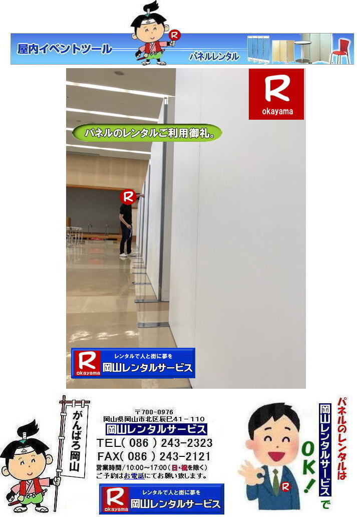 倉敷市役所でのパネルレンタル| 岡山イベントパネルレンタル| 岡山パネルレンタル|岡山パネル設営|  岡山でのパネルレンタルなら岡山レンタルサービスへ|イベントや展示会を飾るパネルレンタル|岡山レンタルサービスでは様々な種類のパネルを豊富に取り揃えております|展示会、イベント,会議など用途に合わせて最適なパネルをお選び頂けます|岡山レンタルサービスのパネルレンタル|ポスターパネル|展示会パネル|パーテーションなど|様々なパネルをご用意いたします|短期間のレンタルもOK|数日間のイベントから|長期的な展示まで柔軟に対応致します|配送設営もお任せ下さい|別途お見積り|レイアウトも自由に設置出来ます|お問合せはお電話かFAX、またはホームページからお問合せ下さい| 岡山安いパネルレンタル |マグネット式| アルファパネルのレンタル|EZパネルレンタル| 岡山パネルレンタル| 岡山パネル設営| 岡山パネルレンタル料金| パネル設営 |パネルの撤収| 岡山パネル|　パネル|　レンタル|　岡山　|レンタル料金|　現場|　画像|　ヴァンティアンパネル|　岡山レンタルサービス|TEL086-243-2323| パネルレンタル一覧|岡山レンタルサービス| 岡山 パネル| レンタル| 展示会| 説明会| 式典| ヴァンティアンパネル|レンタル|　料金|　岡山レンタルサービス|TEL086-243-2323|FAX086-243-2121| 岡山安いパネルレンタル |マグネット式| アルファパネルのレンタル|EZパネルレンタル| 岡山パネルレンタル| 岡山パネル設営| 岡山パネルレンタル料金| パネル設営 |パネルの撤収| 岡山パネル|　パネル|　レンタル|　岡山　|レンタル料金|　現場|　画像|　ヴァンティアンパネル|　岡山レンタルサービス|TEL086-243-2323| 岡山パネルレンタル| 岡山パネル設営| 岡山 パネル レンタル 料金| パネル設営 撤収| 岡山パネル|　パネル　レンタル　岡山　料金|　現場　画像|　ヴァンティアンパネルレンタル| EZパネルレンタル料金| アルファパネルレンタル|　岡山レンタルサービス|　 岡山安いパネルレンタル| マグネット式| アルファパネルのレンタル| 岡山パネルレンタル| 岡山パネル設営| 岡山 パネル| レンタル 料金| パネル設営 撤収| 岡山パネル|　岡山パネル　レンタル|　岡山　料金|　現場　画像|　ヴァンティアンパネルレンタル料金|　岡山レンタルサービス|TEL(086)243-2323|FAX086-243-2121|  岡山安いパネルレンタル| EZパネルレンタル|  マグネット式 アルファパネルのレンタル| 岡山パネルレンタル| 岡山パネル設営| 岡山 パネル レンタル 料金| パネル設営| 撤収| 岡山パネル|　パネルレンタル料金|　岡山　料金|　現場|　画像|　ヴァンティアンパネルレンタル|　岡山レンタルサービス|  岡山パネルレンタル| 岡山でのパネルレンタル| パネル設営| パネル撤収| 仕切りパネル| 展示会パネル| 就職説明会パネル| 研究発表会パネル|  パネルのレンタル一覧|　岡山パネルレンタル|　岡山レンタルサービス|TEL086-243-2323|FAX086-243-2121| もんげー岡山|ぼっけー岡山| 岡山市役所大会議室パネル設営|