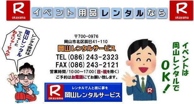岡山レンタルサービス 岡山イベント用品レンタル 岡山 レンタル サービス 岡山での イベント用品 レンタル 岡山レンタルサービス イベント商品 レンタル 岡山イベントレンタル 岡山レンタル テントのレンタル テーブルのレンタル 椅子のレンタル パネルのレンタル 会場設営 撤収 業者 レンタル料金 岡山イベント用品 レンタル 岡山 イベント レンタル 商品 備品 トイレ 冷暖房 コピー機 岡山 総合レンタルショップ 岡山レンタルサービスは、お客様の『仕事』と『生活』をレンタルで応援します。 岡山イベントレンタル 岡山 レンタル サービス イベント用品 レンタル 岡山レンタルサービス イベント商品 レンタル 新型コロナウイルスに負けないぞ〜 岡山レンタル テントのレンタル テーブルのレンタル 椅子のレンタル パネルのレンタル 会場設営 撤収 業者 レンタル料金 岡山イベント用品 レンタル 岡山 イベント レンタル 商品 備品 トイレ 冷暖房 コピー機 岡山 総合レンタルショップ 岡山レンタルサービスは、お客様の『仕事』と『生活』をレンタルで応援します。 岡山レンタルサービス 岡山イベント用品レンタル 岡山 レンタル サービス 岡山での イベント用品 レンタル 岡山レンタルサービス イベント商品 レンタル 岡山イベントレンタル 岡山レンタル テントのレンタル テーブルのレンタル 椅子のレンタル パネルのレンタル 会場設営 撤収 業者 レンタル料金 岡山イベント用品 レンタル 岡山 イベント レンタル 商品 備品 トイレ 冷暖房 コピー機 岡山 総合レンタルショップ 岡山レンタルサービスは、お客様の『仕事』と『生活』をレンタルで応援します。 岡山イベントレンタル 岡山 レンタル サービス イベント用品 レンタル 岡山レンタルサービス イベント商品 レンタル 新型コロナウイルスに負けないぞ〜 岡山レンタル テントのレンタル テーブルのレンタル 椅子のレンタル パネルのレンタル 会場設営 撤収 業者 レンタル料金 岡山イベント用品 レンタル 岡山 イベント レンタル 商品 備品 トイレ 冷暖房 コピー機 岡山 総合レンタルショップ 岡山レンタルサービスは、お客様の『仕事』と『生活』をレンタルで応援します。