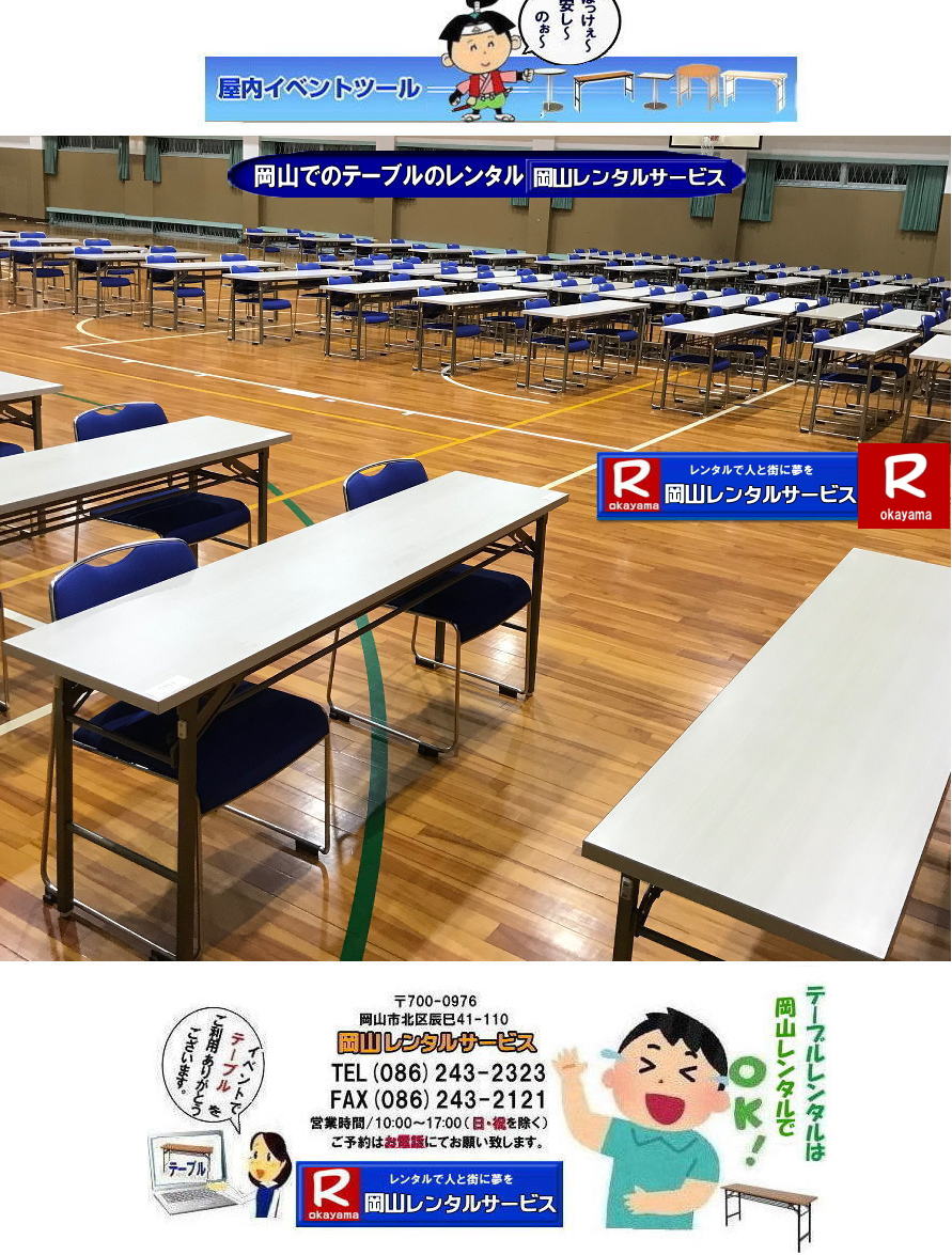 もんげー岡山| 岡山テーブルレンタル|岡山安いテーブルレンタル|  岡山会議用テーブルレンタル| 屋内用テーブル|レンタル| 岡山デコラテーブルrレンタル| 岡山会議テーブルレンタル| 研修| セミナー| 入学試験用テーブルレンタル|  岡山テーブルレンタル| 岡山イベント テーブル レンタル 料金| レンタル価格| 税込み| イベント用 テーブルレンタル| レンタル価格| 安い テーブルレンタル| 岡山レンタルサービス|  岡山 イベント テーブル レンタル|　安し～い テーブル　レンタル|　料金|　岡山レンタル|　激安 イベント|　テーブル| 岡山| 割安|　激安|　レンタル| 岡山|　イベント|　レンタル|  会議用テーブル|　レンタル|　岡山 レンタル|　屋内用　イベント|　レンタル料金|　岡山|　会議用テーブル|会議|　研修会|　セミナー|　講演会|　岡山|　展示会|　岡山でのテーブルレンタル|　岡山レンタルサービス|TEL086-243-2323|FAX086-243-2121| 