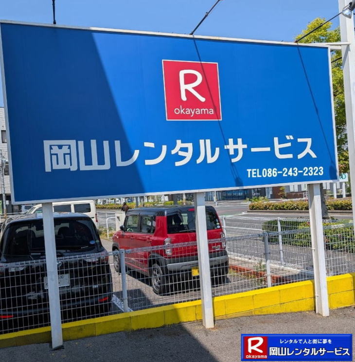岡山レンタルサービス|0862432323|岡山イベント用品レンタル| 岡山レンタルサービス| TEL086-243-2323|FAX086-243-2121|  岡山イベント用品のレンタル| 岡山レンタルサービス| イベント商品レンタル|  岡山レンタル|岡山テントのレンタル| 岡山テーブルのレンタル|岡山椅子のレンタル| 岡山パネルのレンタル|　岡山会場設営| 会場撤収| 業者| レンタル料金|　エアコンのレンタル| 冷暖房機器レンタル| 岡山イベント用品| 岡山イベントレンタル| 岡山 イベント会場設営| レンタル| 商品|  備品レンタル| トイレレンタル料金| 冷暖房機器レンタル| コピー機レンタル| 岡山|総合レンタルショップ| 岡山レンタルサービスは、お客様の『仕事』と『生活』をレンタルで応援します|TEL086-243-2323 |FAX086-243-2121|  岡山レンタルサービスです| TEL086-243-2323| 岡山での イベント用品レンタル|TEL086-243-2323| レンタル 岡山レンタルサービス |岡山テントレンタル| 岡山テーブルレンタル| 岡山レンタルサービス|  岡山椅子レンタル| 岡山イベントレンタル|TEL086-243-2323| 岡山レンタルサービス| イベント商品レンタル| 岡山イベントレンタル| テントのレンタル料金| テーブルのレンタル料金| 椅子のレンタル料金| パネルのレンタル料金|会場設営| 撤収| 業者| レンタル料金|岡山イベント用品| レンタル| 岡山イベントレンタル| 商品|事務備品レンタル| トイレレンタル| 冷暖房機器レンタル| コピー機| 岡山|　総合レンタルショップ| 岡山レンタルサービスは、お客様の『仕事』と『生活』をレンタルで応援します|岡山レンタルサービスです|TEL086-243-2323|FAX086-243-2121|   
