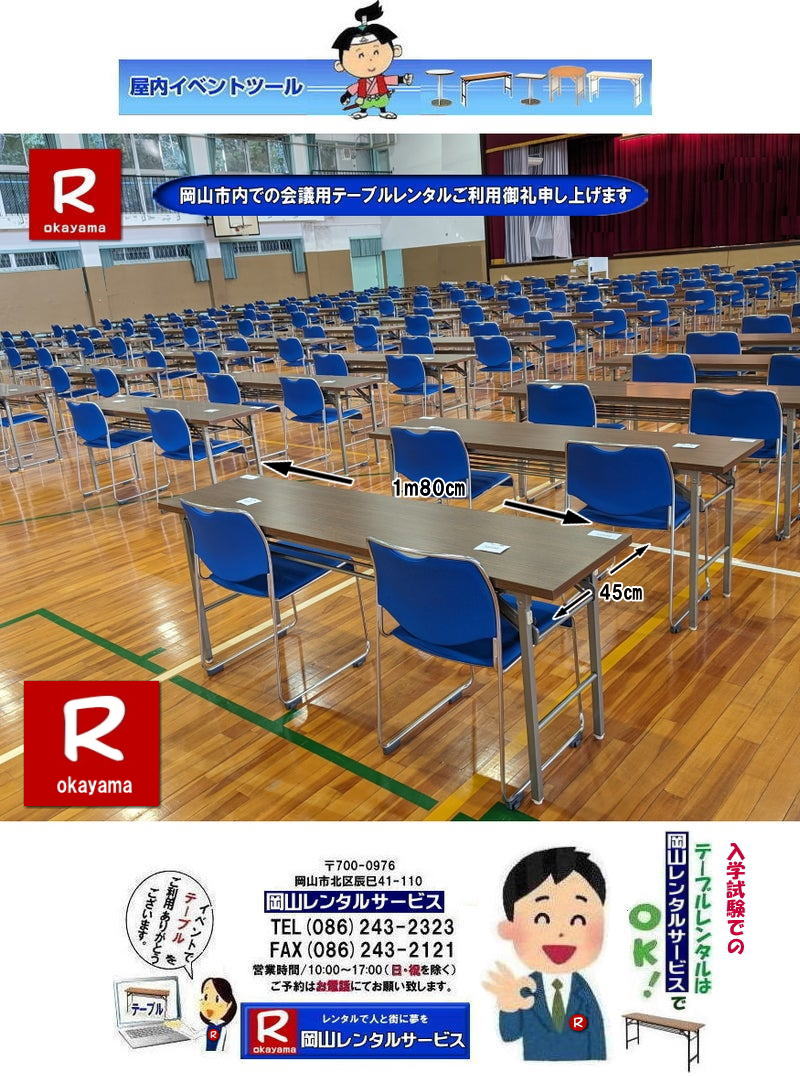 岡山入学試験|岡山入学試験テーブルレンタル|試験テーブルレンタル| もんげー岡山| 岡山テーブルレンタル|岡山安いテーブルレンタル| 岡山会議用テーブルレンタル| 屋内用テーブル|レンタル| 岡山デコラテーブルrレンタル| 岡山会議テーブルレンタル| 研修| セミナー| 入学試験用テーブルレンタル| 岡山テーブルレンタル| 岡山イベント テーブル レンタル 料金| レンタル価格| 税込み| イベント用 テーブルレンタル| レンタル価格| 安い テーブルレンタル| 岡山レンタルサービス| 岡山 イベント テーブル レンタル|　安し～い テーブル　レンタル|　料金|　岡山レンタル|　激安 イベント|　テーブル| 岡山| 割安|　激安|　レンタル| 岡山|　イベント|　レンタル| 会議用テーブル|　レンタル|　岡山 レンタル|　屋内用　イベント|　レンタル料金|　岡山|　会議用テーブル|会議|　研修会|　セミナー|　講演会|　岡山|　展示会|　岡山でのテーブルレンタル|　岡山レンタルサービス|TEL086-243-2323|FAX086-243-2121| もんげー岡山|ぼっけー岡山|