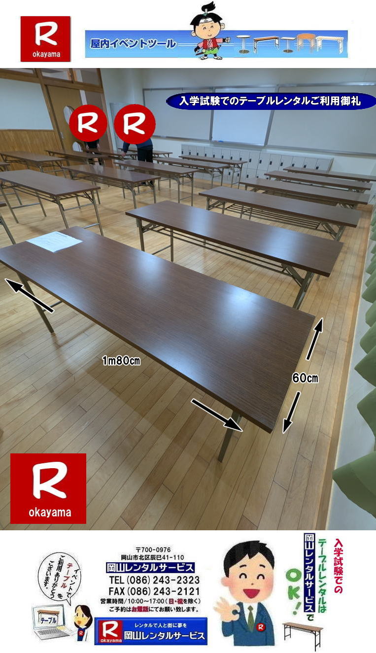 岡山入学試験|岡山入学試験テーブルレンタル|試験テーブルレンタル| もんげー岡山| 岡山テーブルレンタル|岡山安いテーブルレンタル| 岡山会議用テーブルレンタル| 屋内用テーブル|レンタル| 岡山デコラテーブルrレンタル| 岡山会議テーブルレンタル| 研修| セミナー| 入学試験用テーブルレンタル| 岡山テーブルレンタル| 岡山イベント テーブル レンタル 料金| レンタル価格| 税込み| イベント用 テーブルレンタル| レンタル価格| 安い テーブルレンタル| 岡山レンタルサービス| 岡山 イベント テーブル レンタル|　安し～い テーブル　レンタル|　料金|　岡山レンタル|　激安 イベント|　テーブル| 岡山| 割安|　激安|　レンタル| 岡山|　イベント|　レンタル| 会議用テーブル|　レンタル|　岡山 レンタル|　屋内用　イベント|　レンタル料金|　岡山|　会議用テーブル|会議|　研修会|　セミナー|　講演会|　岡山|　展示会|　岡山でのテーブルレンタル|　岡山レンタルサービス|TEL086-243-2323|FAX086-243-2121| もんげー岡山|ぼっけー岡山|