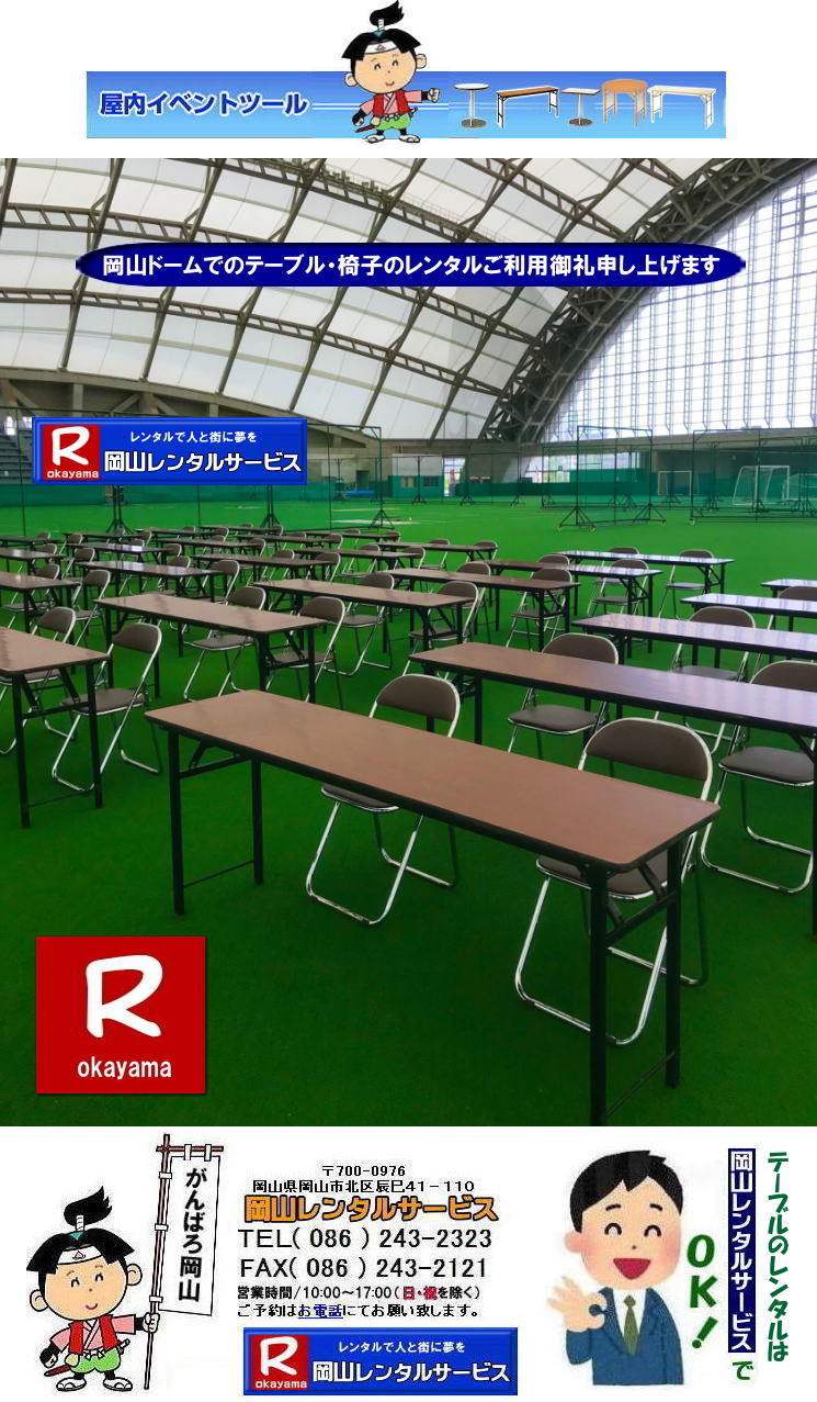  岡山テーブルレンタル| 岡山イベントテーブルレンタル| 安いテーブルレンタル料金| 岡山テーブルレンタル|岡山安いテーブルレンタル|  岡山会議用テーブルレンタル| 屋内用テーブル|レンタル| 岡山デコラテーブルrレンタル| 岡山会議テーブルレンタル| 研修| セミナー| 入学試験用テーブルレンタル|  岡山テーブルレンタル| 岡山イベント テーブル レンタル 料金| レンタル価格| 税込み| イベント用 テーブルレンタル| レンタル価格| 安い テーブルレンタル| 岡山レンタルサービス|  岡山 イベント テーブル レンタル|　安し～い テーブル　レンタル|　料金|　岡山レンタル|　激安 イベント|　テーブル| 岡山| 割安|　激安|　レンタル| 岡山|　イベント|　レンタル|  会議用テーブル|　レンタル|　岡山 レンタル|　屋内用　イベント|　レンタル料金|　岡山|　会議用テーブル|会議|　研修会|　セミナー|　講演会|　岡山|　展示会|　岡山でのテーブルレンタル|　岡山レンタルサービス|TEL086-243-2323|FAX086-243-2121| もんげー岡山|ぼっけー岡山|