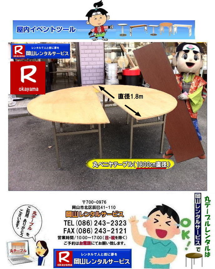 岡山丸テーブルレンタル| 丸テーブルレンタル岡山| 岡山での大型丸テーブルレンタル料金|丸テーブル|レンタル|安い||直径1m80㎝|半丸テーブル|安い|レンタル価格| ベニヤ半丸テーブルのレンタル|半丸テーブルレンタル| 料金| 岡山 |イベントでの丸テーブルのレンタルは岡山レンタルサービスへご相談下さい|丸ベニヤ|　半丸|　テーブル|　直径1.8m|　レンタル岡山|  岡山レンタルサービス|TEL086-243-2323|　