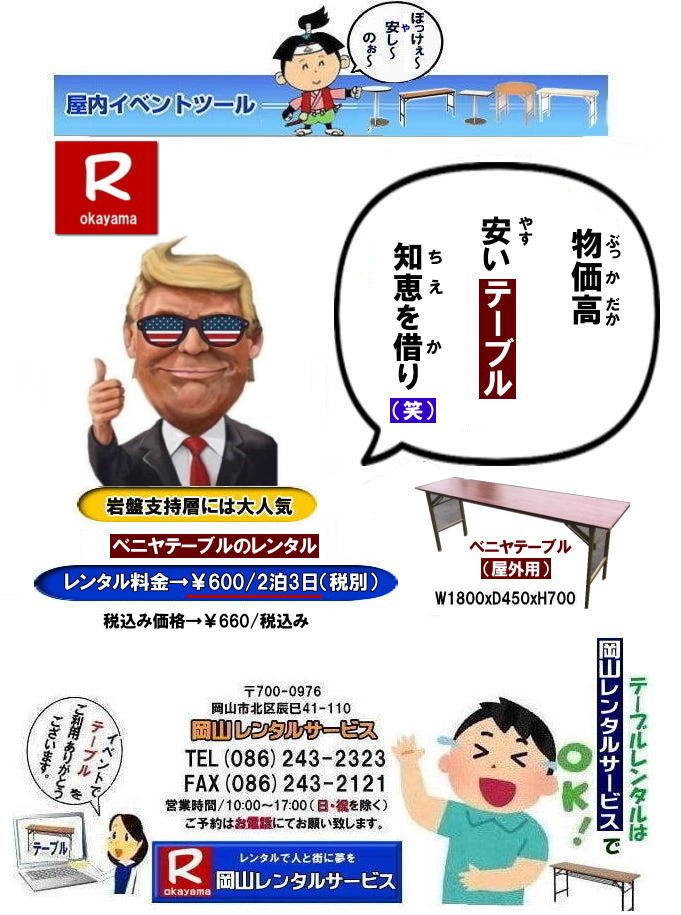 人気のベニヤテーブルレンタル|　岡山イベントテーブルレンタル|岡山でテーブル借りるなら迷わずうちにきまりじゃ|うちのテーブルは見てびっくりピカピカ,整備」抜群|イベントや会議,パーティーでもこれが本物って自信を持って使えるわ～。しかも地域密着のうちだからこそできる超リーズナブルな価格|お財布にやさしいうえに、対応も親切丁寧じゃけぇ、初めてでも安心して頼めるでぇ|でんなサイズが必要か何台必要か相談したら必ずぴったりのテーびりを提案するけぇ無駄な心配はせんでええんじゃ|急に足らんよ～なった,そんな時でも岡山レンタルサービスがしっかり対応して、即日でも対応出来るけぇ～焦らんでも大丈夫じゃ～|地域密着で、しっかりサポートするけぇ～どんなイベントでも岡山レンタルサービスに頼んでよかったって言ってもらえる自身があるんじゃ～|岡山でテーブルレンタルのことなら岡山レンタルサービスへ任せてみられぇ～|問合せはTEL086-243-2323まで|岡山イベントテーブルレンタル| 岡山テーブルレンタル|テーブルレンタル料金| 安いテーブルレンタル 岡山イベントテーブルレンタル| 激安テーブルレンタル| 安価なベニヤテーブルレンタル| イベント用テーブルレンタル| 安いテーブルレンタル| ベニヤテーブルレンタル| イベントテーブルレンタル料金| 岡山テーブルレンタル|tel086-243-2323| 安価なテーブルレンタル| 屋外用| ベニヤテーブル レンタル料金| 価格| 岡山 イベント用 机のレンタル| 激安 テーブルレンタル 岡山|　岡山レンタルサービス|イベント用テーブルレンタル|　屋外用テーブルレンタル|　安いテーブルレンタル料金|　岡山レンタルサービス|　問合せは TEL086-243-2323まで|fax086-243-2121|もんげー岡山|ぼっけー岡山|テーブルレンタル岡山| 岡山テーブルレンタル料金| 安いテーブルレンタル料金| 岡山テーブルレンタル|岡山安いテーブルレンタル| 岡山会議用テーブルレンタル| 屋内用テーブル|レンタル| 岡山デコラテーブルrレンタル| 岡山会議テーブルレンタル| 研修| セミナー| 入学試験用テーブルレンタル| 岡山テーブルレンタル| 岡山イベント テーブル レンタル 料金| レンタル価格| 税込み| イベント用 テーブルレンタル| レンタル価格| 安い テーブルレンタル| 岡山レンタルサービス| 岡山 イベント テーブル レンタル|　安し～い テーブル　レンタル|　料金|　岡山レンタル|　激安 イベント|　テーブル| 岡山| 割安|　激安|　レンタル| 岡山|　イベント|　レンタル| 会議用テーブル|　レンタル|　岡山 レンタル|　屋内用　イベント|　レンタル料金|　岡山|　会議用テーブル|会議|　研修会|　セミナー|　講演会|　岡山|　展示会|　岡山でのテーブルレンタル|学試験|入試|　岡山テーブル|岡山椅子|　レンタル| 岡山レンタルサービス|TEL086-243-2323| もんげー岡山|ぼっけー岡山|