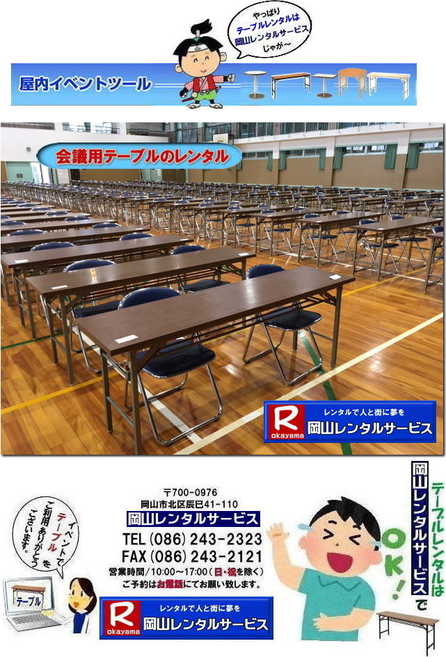   岡山テーブルレンタル| 岡山イベントテーブルレンタル| 安いテーブルレンタル料金| 岡山テーブルレンタル|岡山安いテーブルレンタル|  岡山会議用テーブルレンタル| 屋内用テーブル|レンタル| 岡山デコラテーブルrレンタル| 岡山会議テーブルレンタル| 研修| セミナー| 入学試験用テーブルレンタル|  岡山テーブルレンタル| 岡山イベント テーブル レンタル 料金| レンタル価格| 税込み| イベント用 テーブルレンタル| レンタル価格| 安い テーブルレンタル| 岡山レンタルサービス|  岡山 イベント テーブル レンタル|　安し～い テーブル　レンタル|　料金|　岡山レンタル|　激安 イベント|　テーブル| 岡山| 割安|　激安|　レンタル| 岡山|　イベント|　レンタル|  会議用テーブル|　レンタル|　岡山 レンタル|　屋内用　イベント|　レンタル料金|　岡山|　会議用テーブル|会議|　研修会|　セミナー|　講演会|　岡山|　展示会|　岡山でのテーブルレンタル|　岡山レンタルサービス|TEL086-243-2323|FAX086-243-2121|   岡山テーブルレンタル|岡山安いテーブルレンタル|  岡山会議用テーブルレンタル| 屋内用テーブル|レンタル| 岡山デコラテーブルrレンタル| 岡山会議テーブルレンタル| 研修| セミナー| 入学試験用テーブルレンタル|  岡山テーブルレンタル| 岡山イベント テーブル レンタル 料金| レンタル価格| 税込み| イベント用 テーブルレンタル| レンタル価格| 安い テーブルレンタル| 岡山レンタルサービス|  岡山 イベント テーブル レンタル|　安し～い テーブル　レンタル|　料金|　岡山レンタル|　激安 イベント|　テーブル| 岡山| 割安|　激安|　レンタル| 岡山|　イベント|　レンタル|  会議用テーブル|　レンタル|　岡山 レンタル|　屋内用　イベント|　レンタル料金|　岡山|　会議用テーブル|会議|　研修会|　セミナー|　講演会|　岡山|　展示会|　岡山でのテーブルレンタル|　岡山レンタルサービス|TEL086-243-2323|FAX086-243-2121| 　 岡山テーブルレンタル| 岡山イベントテーブルレンタル| 安いテーブルレンタル料金| 岡山テーブルレンタル|岡山安いテーブルレンタル|  岡山会議用テーブルレンタル| 屋内用テーブル|レンタル| 岡山デコラテーブルrレンタル| 岡山会議テーブルレンタル| 研修| セミナー| 入学試験用テーブルレンタル|  岡山テーブルレンタル| 岡山イベント テーブル レンタル 料金| レンタル価格| 税込み| イベント用 テーブルレンタル| レンタル価格| 安い テーブルレンタル| 岡山レンタルサービス|  岡山 イベント テーブル レンタル|　安し～い テーブル　レンタル|　料金|　岡山レンタル|　激安 イベント|　テーブル| 岡山| 割安|　激安|　レンタル| 岡山|　イベント|　レンタル|  会議用テーブル|　レンタル|　岡山 レンタル|　屋内用　イベント|　レンタル料金|　岡山|　会議用テーブル|会議|　研修会|　セミナー|　講演会|　岡山|　展示会|　岡山でのテーブルレンタル|　岡山レンタルサービス|TEL086-243-2323|FAX086-243-2121|  岡山テーブルレンタル| 安いテーブルレンタル| 入学試験テーブルレンタル|  イベント用テーブルレンタル|  岡山 テーブル レンタル| 料金 |レンタル価格| 税込み |イベント用 |テーブルレンタル| レンタル価格| 安い テーブルレンタル| 岡山レンタルサービス|  岡山 イベント テーブル| レンタル|安しい テーブルレンタル料金|岡山レンタル|激安 イベントテーブル| 岡山| 割安|　激安|　レンタル| 岡山|イベントレンタル| 会議用テーブルレンタル|岡山レンタル|屋内用テーブルレンタル|　イベントテーブルレンタル料金|　岡山会議用テーブル|会議|　研修会|　セミナー|　講演会|　岡山|　展示会|岡山でのテーブルレンタルは岡山レンタルサービスです|　TEL086-243-2323|FAX086-243-2121| 
